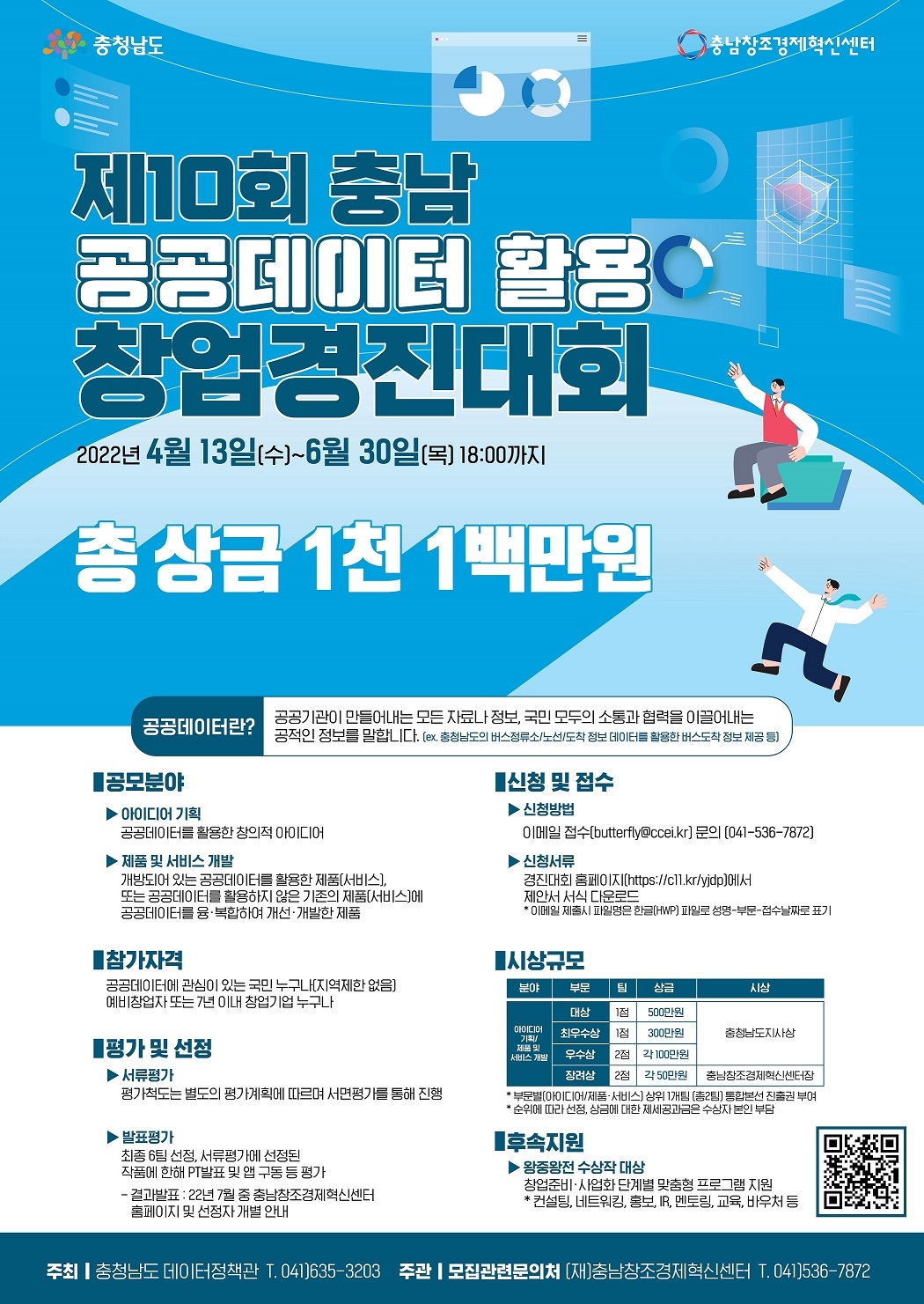 [공모전] 제10회 충청남도 공공데이터 활용 창업경진대회 개최 안내