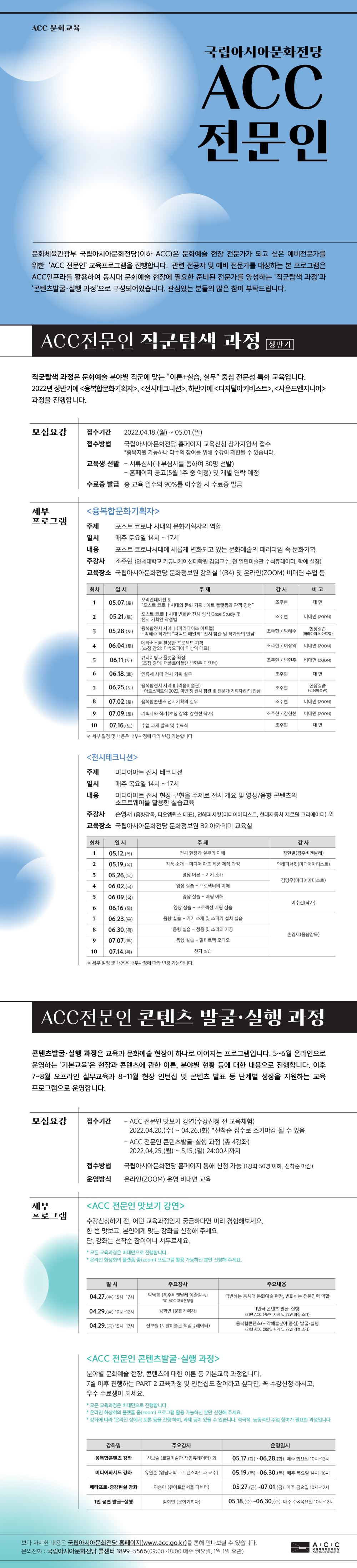 [안내] 2022년 국립아시아문화전당 \'ACC 전문인(대학(원)생 대상)\' 교육 프로그램 안내