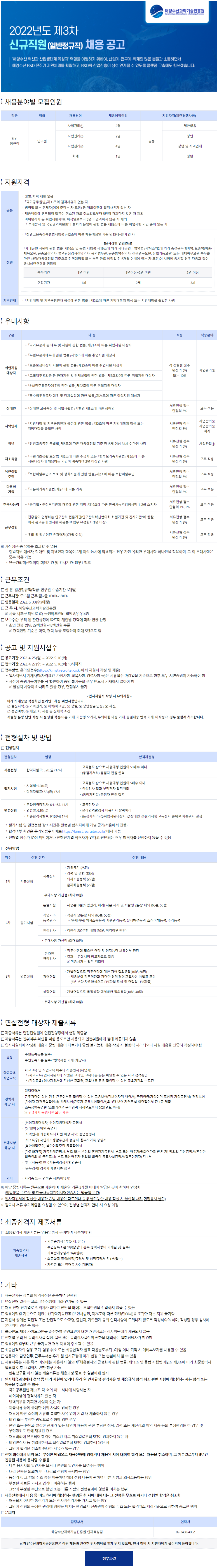 [해양수산과학기술진흥원] 2022년도 제3차신규직원(일반정규직) 채용 공고 (~5월 10일까지)