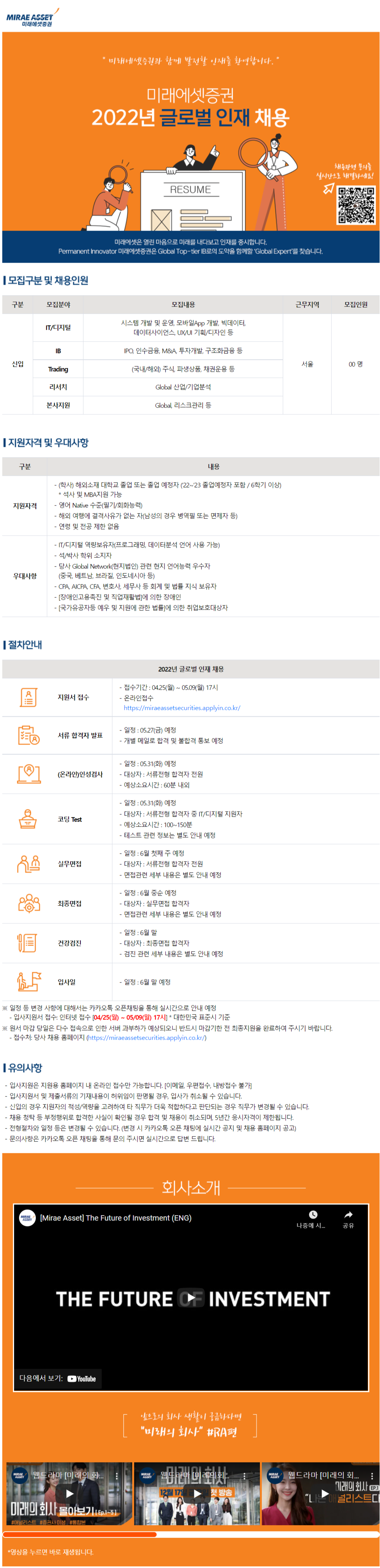 [미래에셋증권] 2022년 글로벌 인재 채용 (IT) (~5월 9일까지)