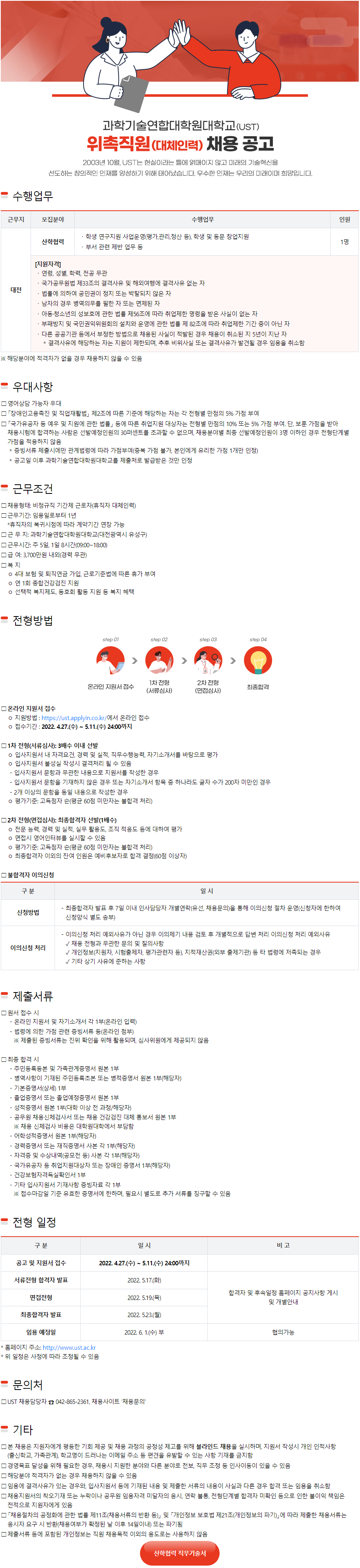 [과학기술연합대학원대학교] 위촉직원(대체인력) 채용 공고 (~5월 11일까지)