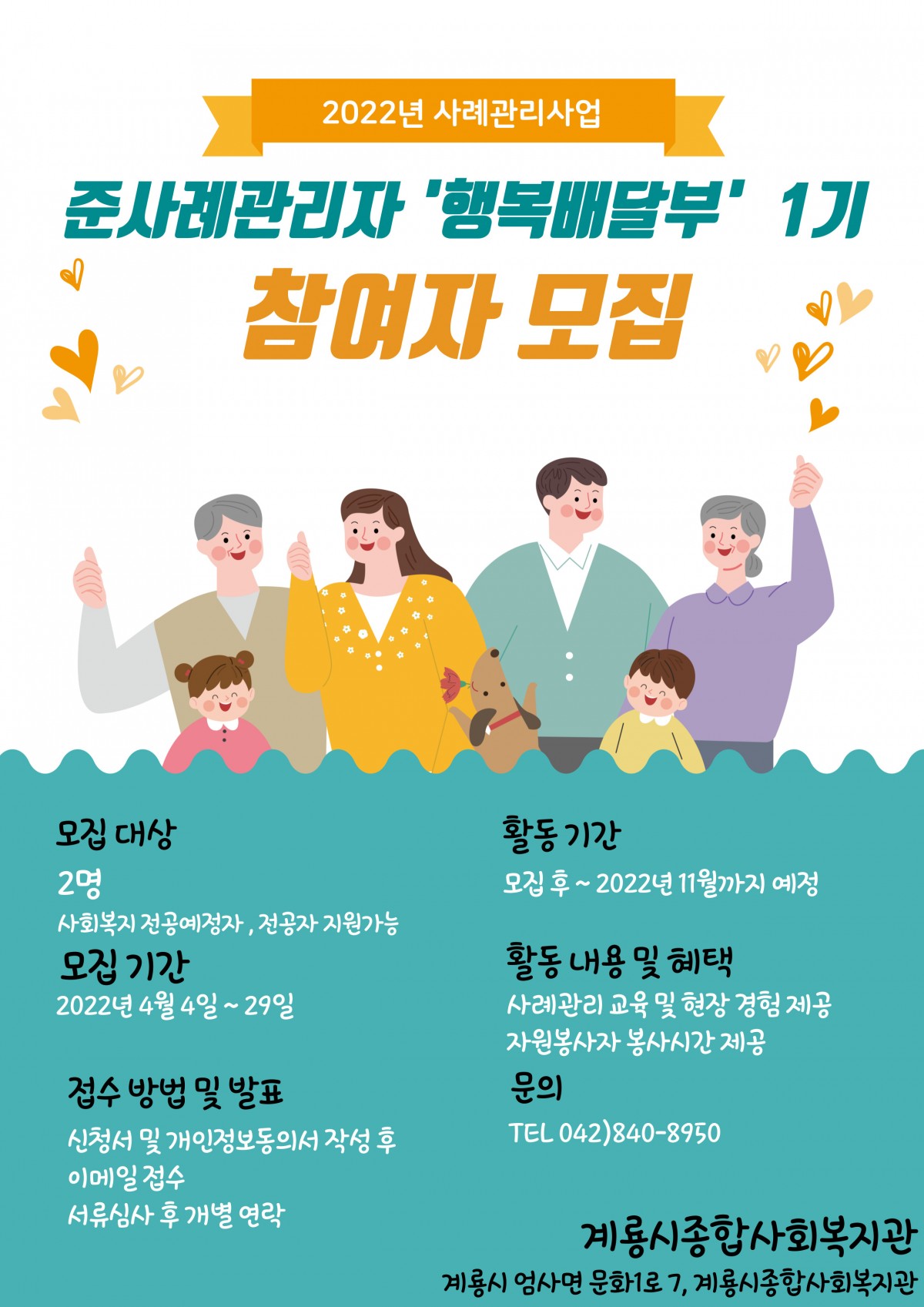 [계룡시종합사회복지관] 준사례관리자 \'행복배달부\' 참여자 모집 안내