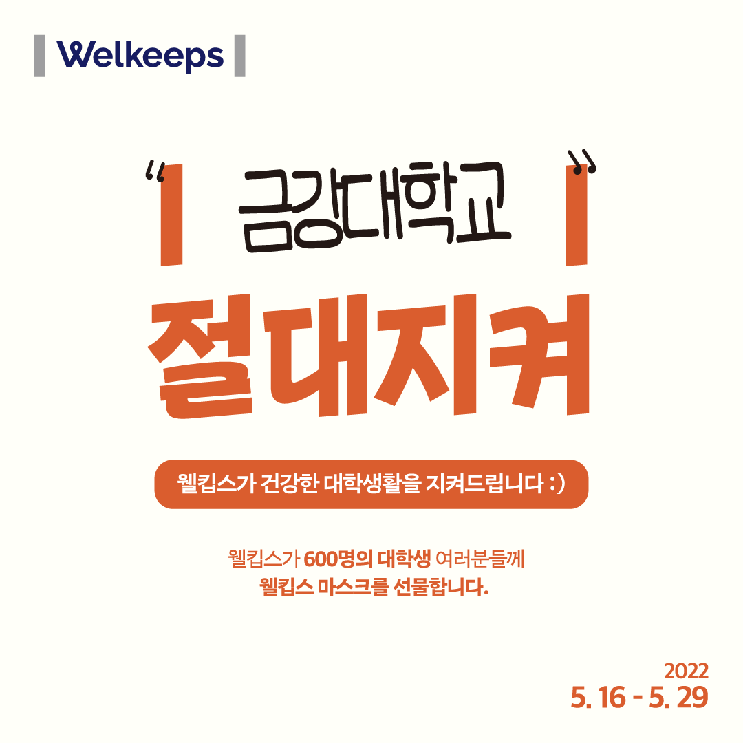 [안내] ★ 웰킵스 ㅣ절대지켜ㅣ 캠페인 ★ 안내