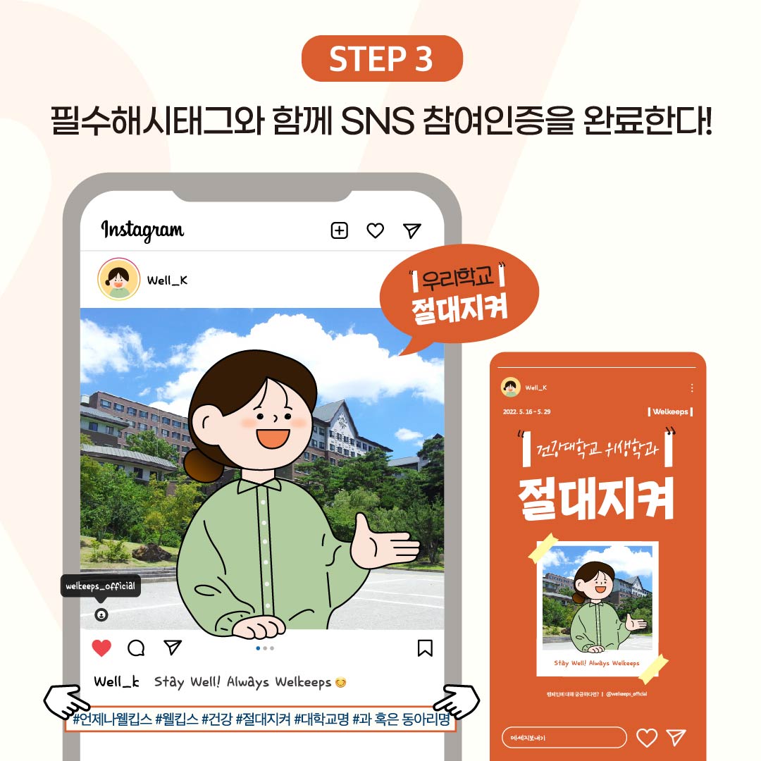 [안내] ★ 웰킵스 ㅣ절대지켜ㅣ 캠페인 ★ 안내