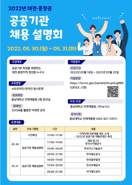 [공공기관] 2022년 대전 충청권 공공기관 채용설명회(5/30~5/31)