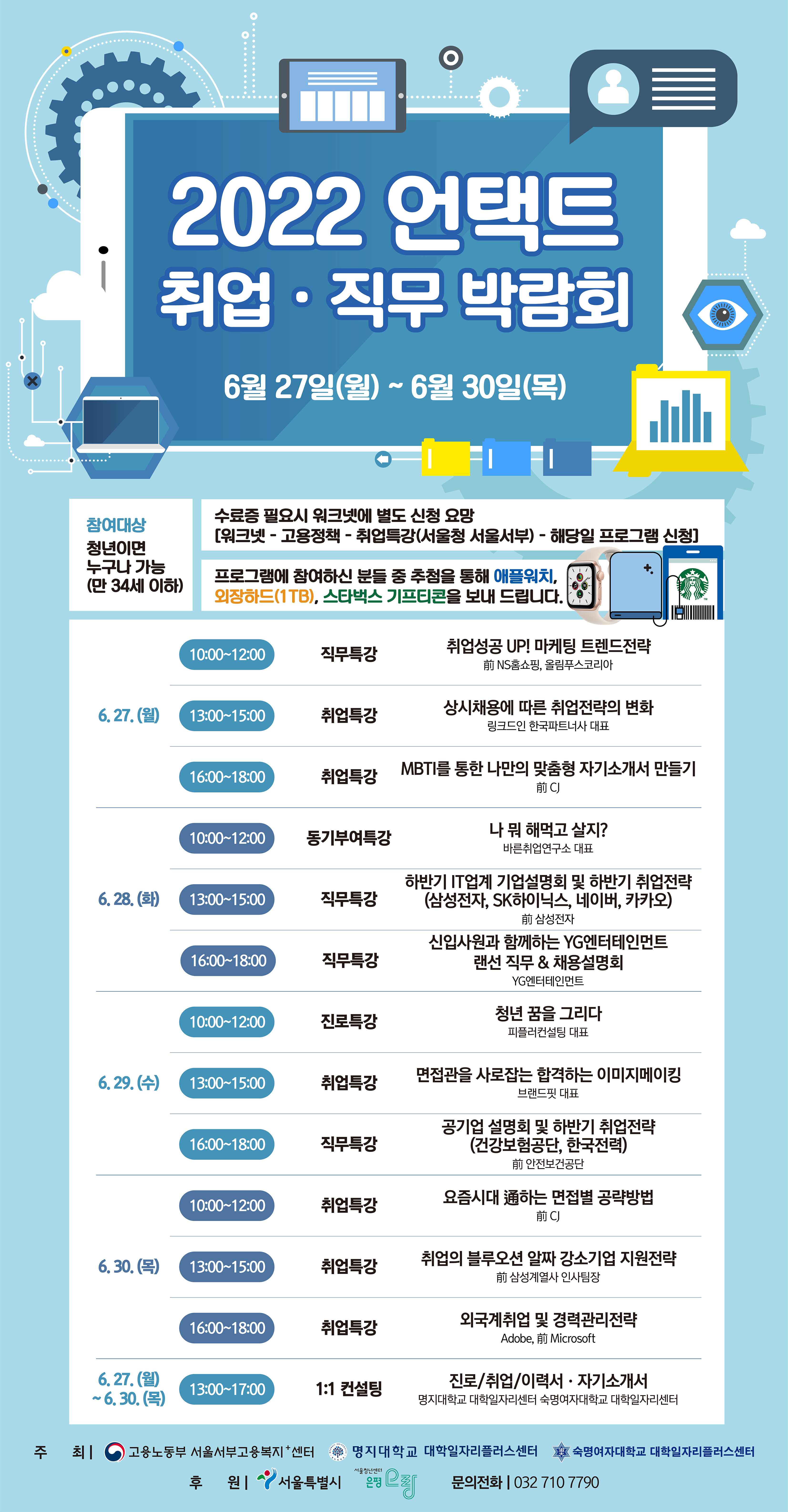 [고용노동부] 2022 언택트 취업·직무 박람회(6/27 ~ 6/30)