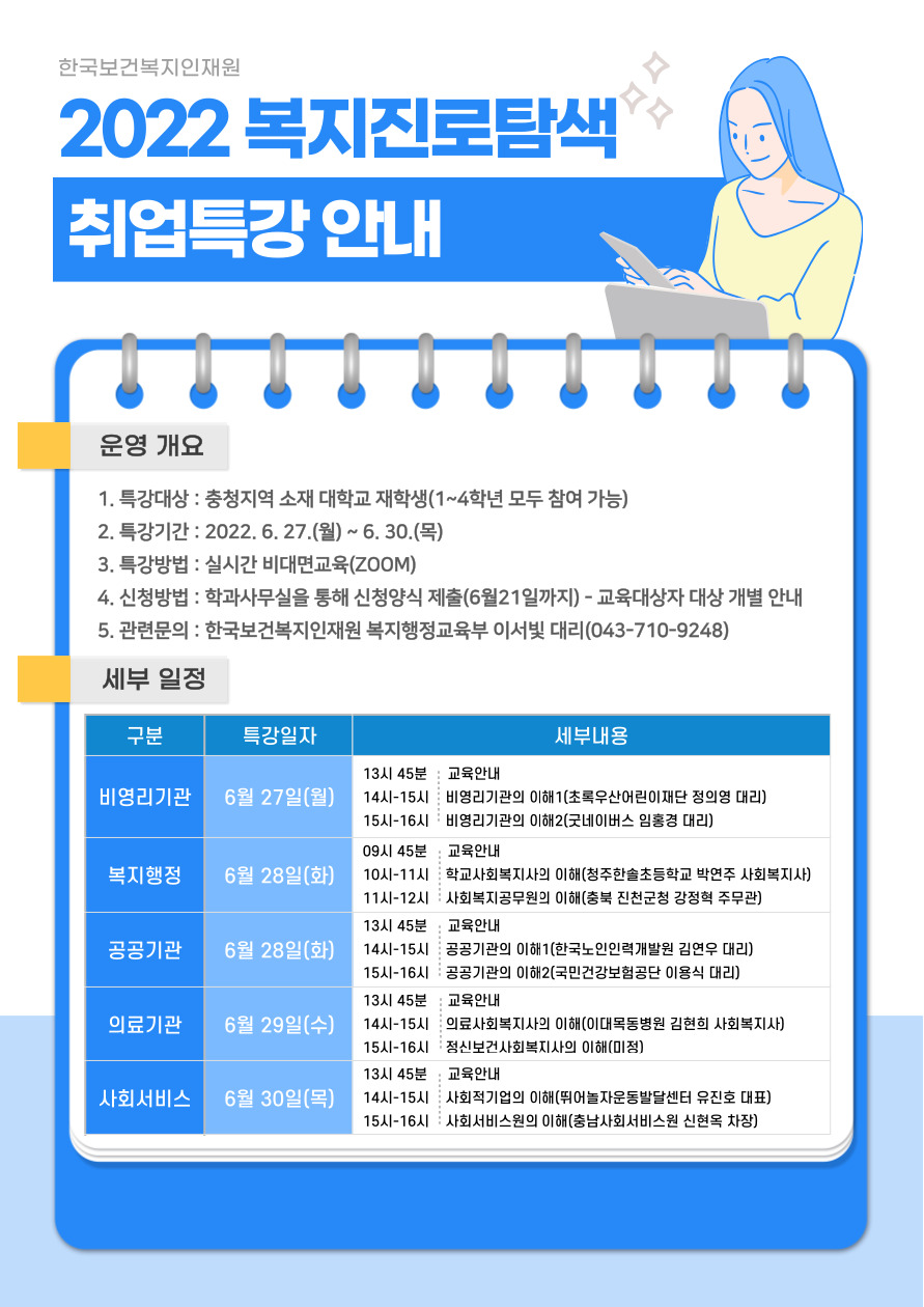 [한국보건복지인재원] 2022년 복지진로탐색취업특강 교육생 모집(6/24~6/30)