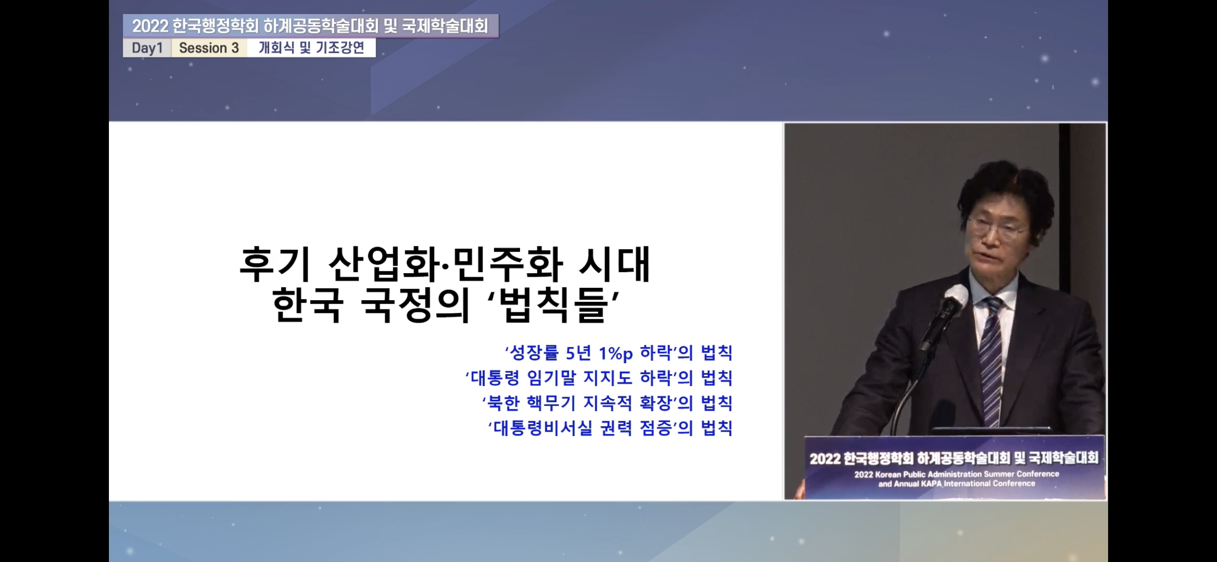 한국행정학회 하계공동학술대회 및 국제학술대회 기조강연