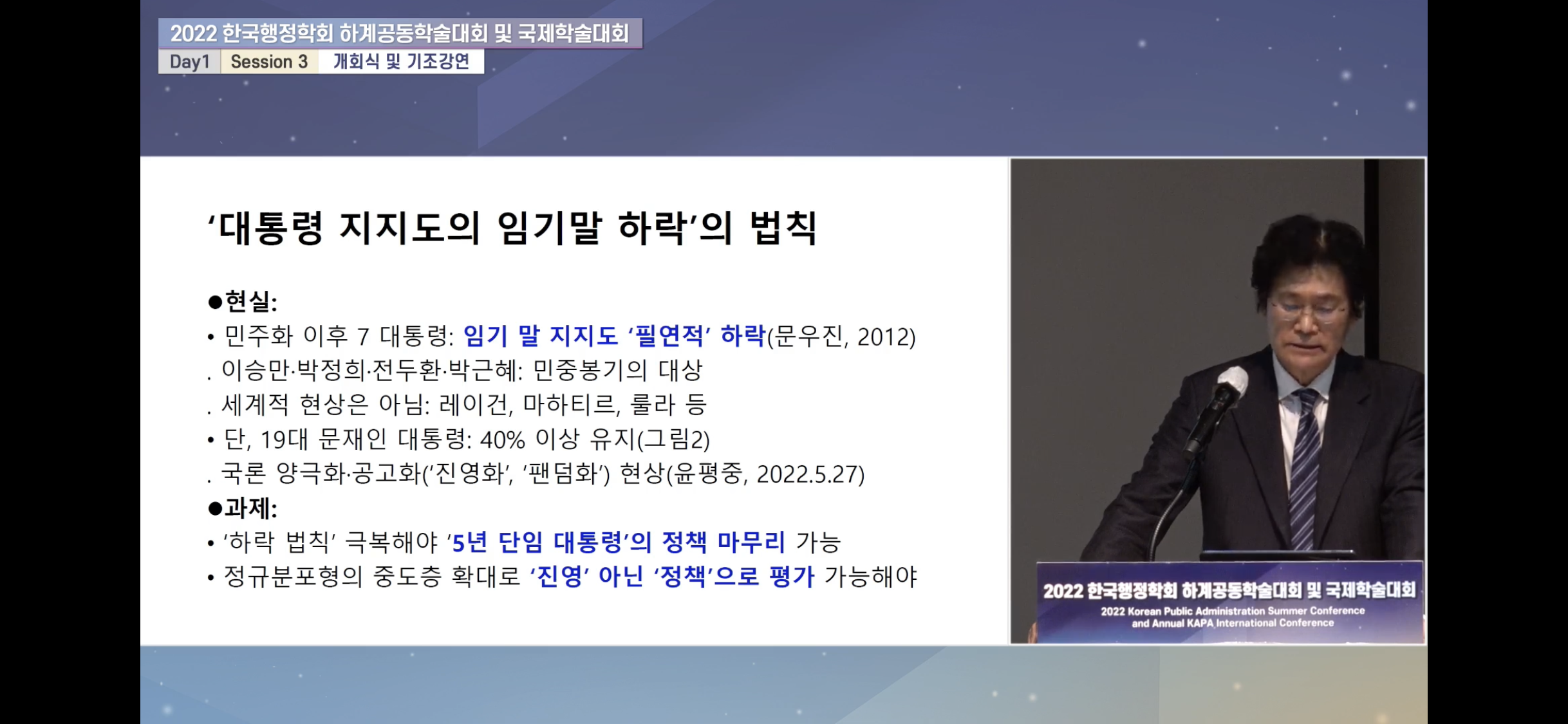 한국행정학회 하계공동학술대회 및 국제학술대회 기조강연
