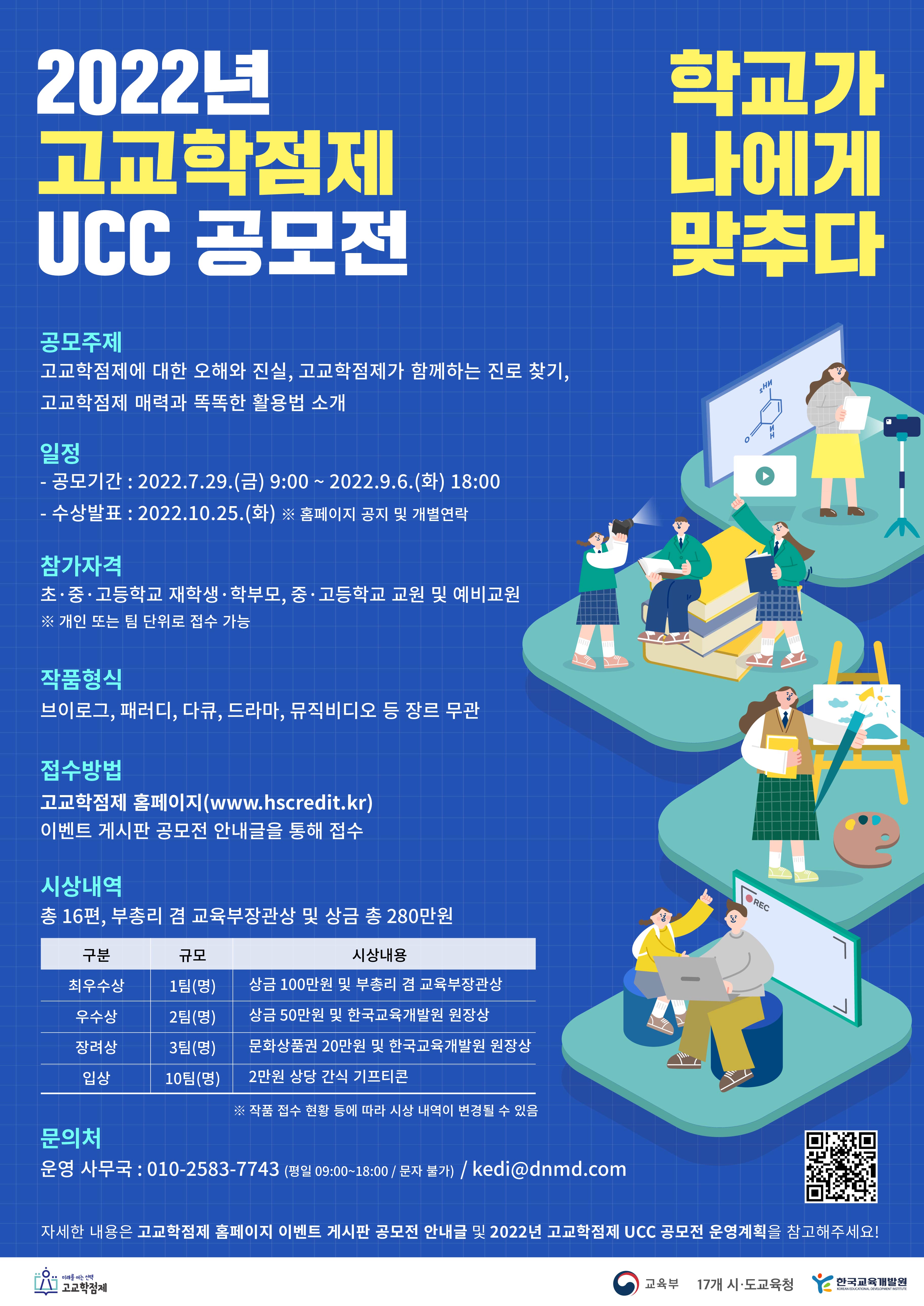 2022년 고교학점제 UCC 공모전, 학교가 나에게 맞추다