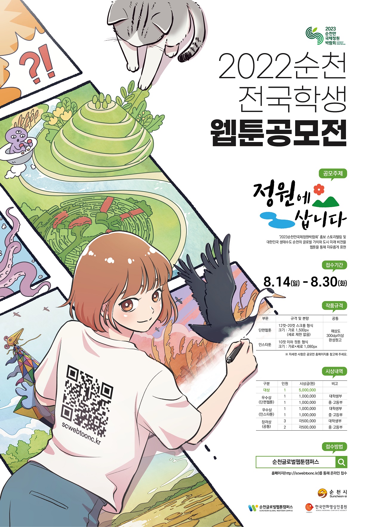 2022 순천 전국학생웹툰공모전