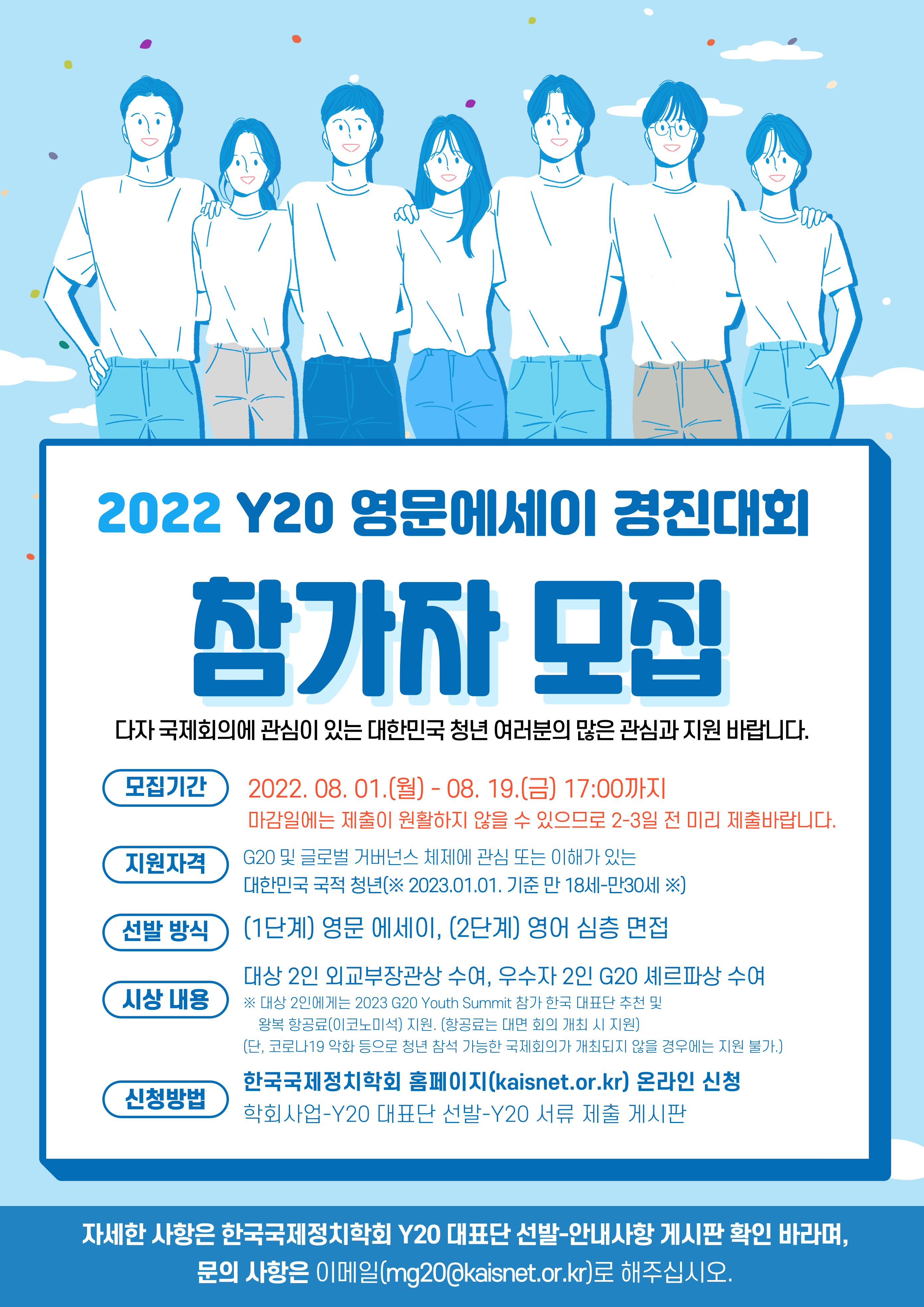 2023 G20 Youth Summit(Y20) 참가 대표단 선발 공고(영문에세이 경진대회)