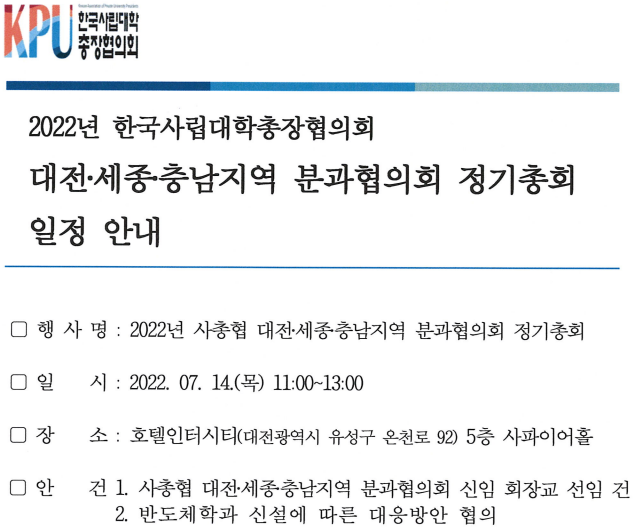 2022년 한국사립대학총장협의회 대전세종충남지역 분과협의회 정기총회