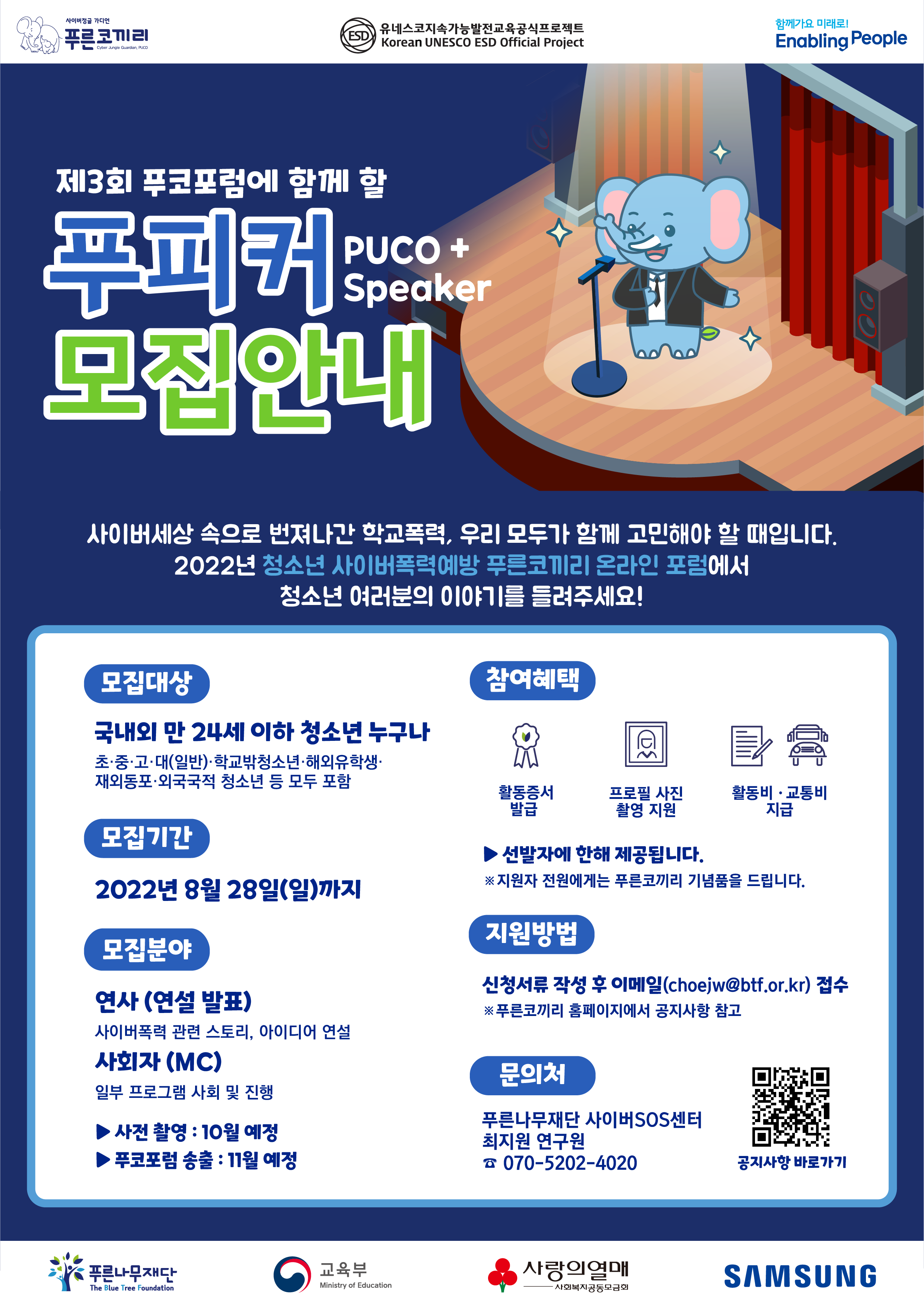 2022년 \'푸피커(PUCO+Speaker)\' 모집 안내