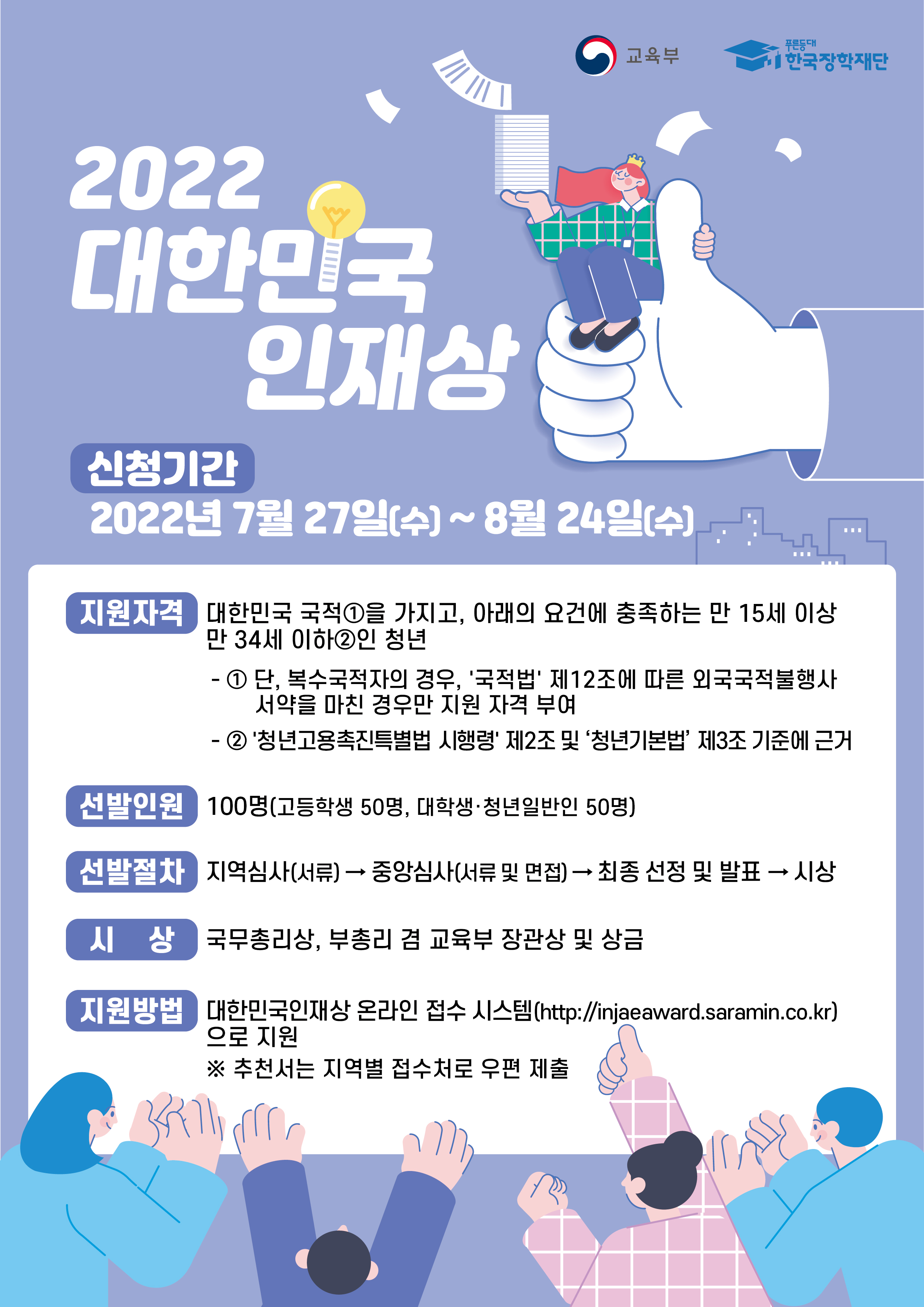 2022년 대한민국 인재상 선발 안내