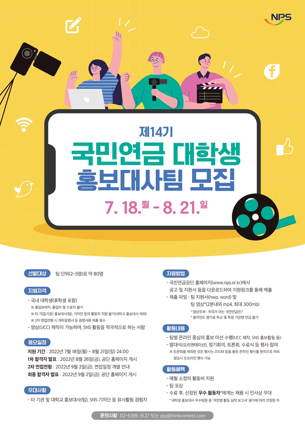 제14기 국민연금 대학생 홍보대사팀 모집