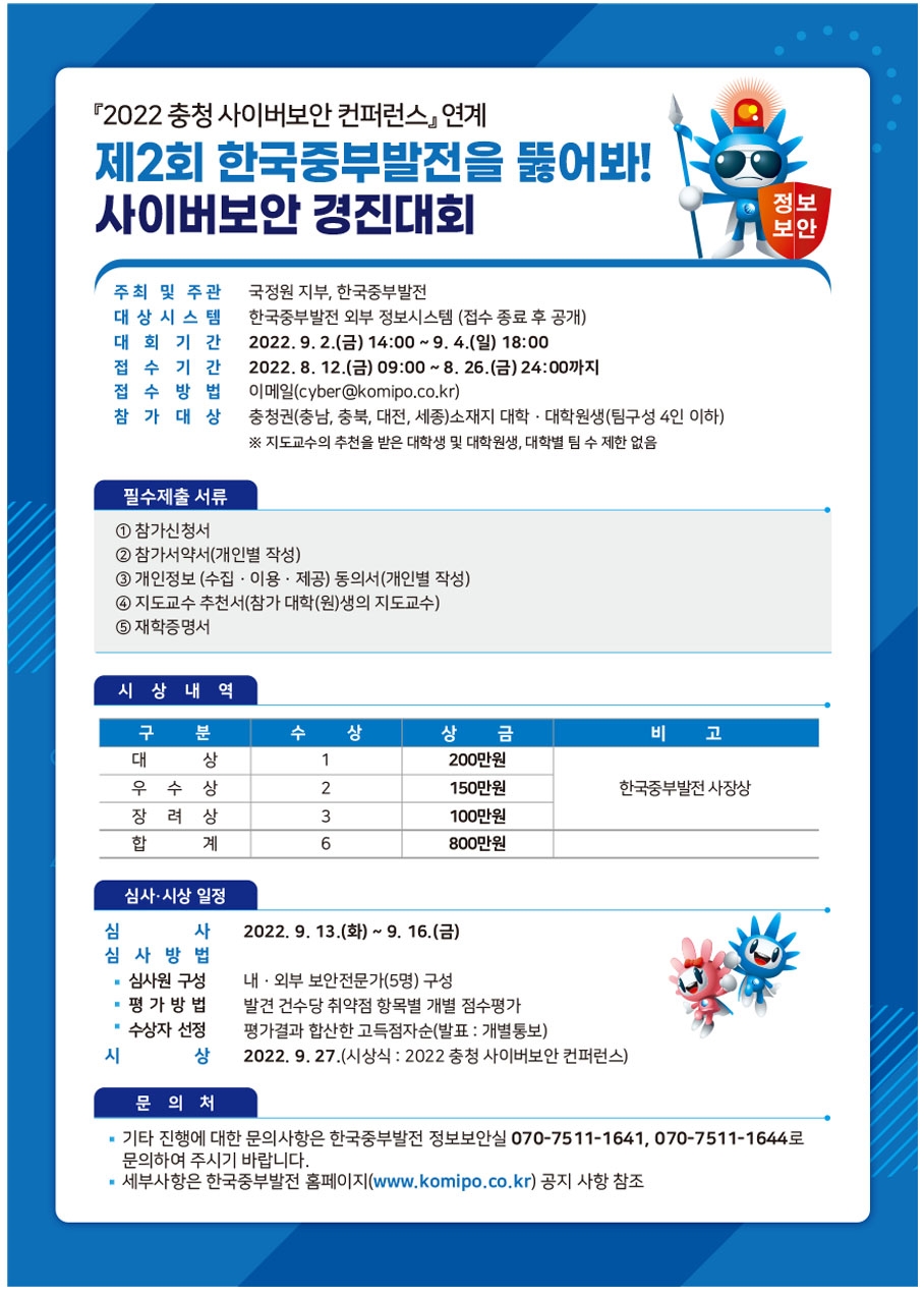 제2회 한국중부발전을 뚫어봐! 사이버보안 경진대회