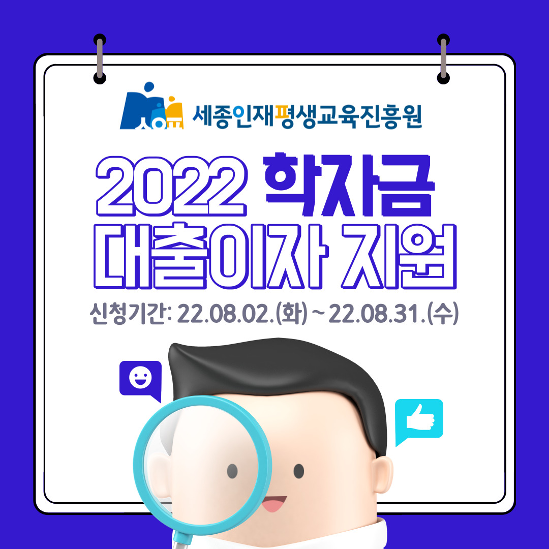 2022년 학자금 대출이자 지원(세종)