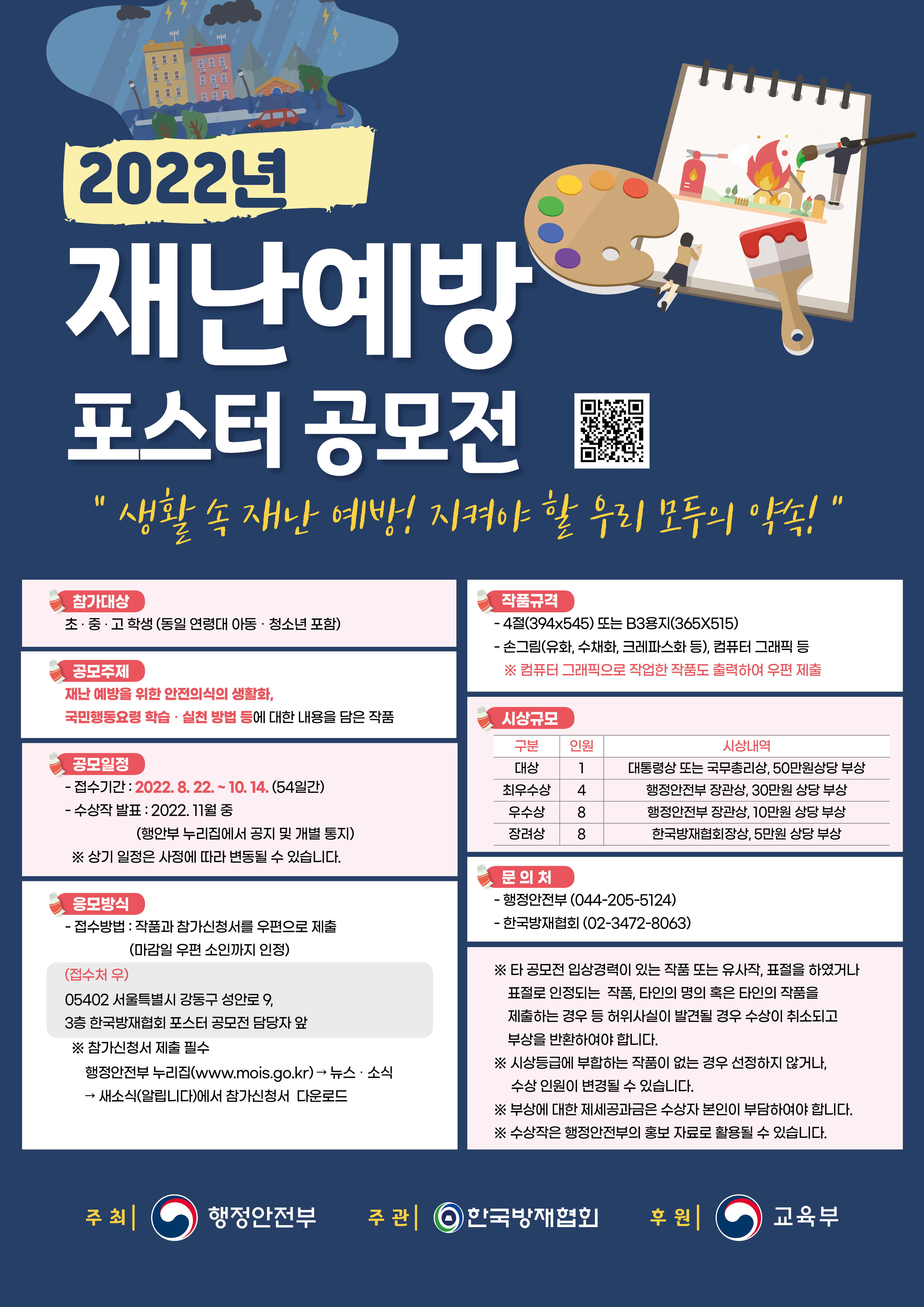 2022년 재난예방 포스터 및 재난사진 공모전