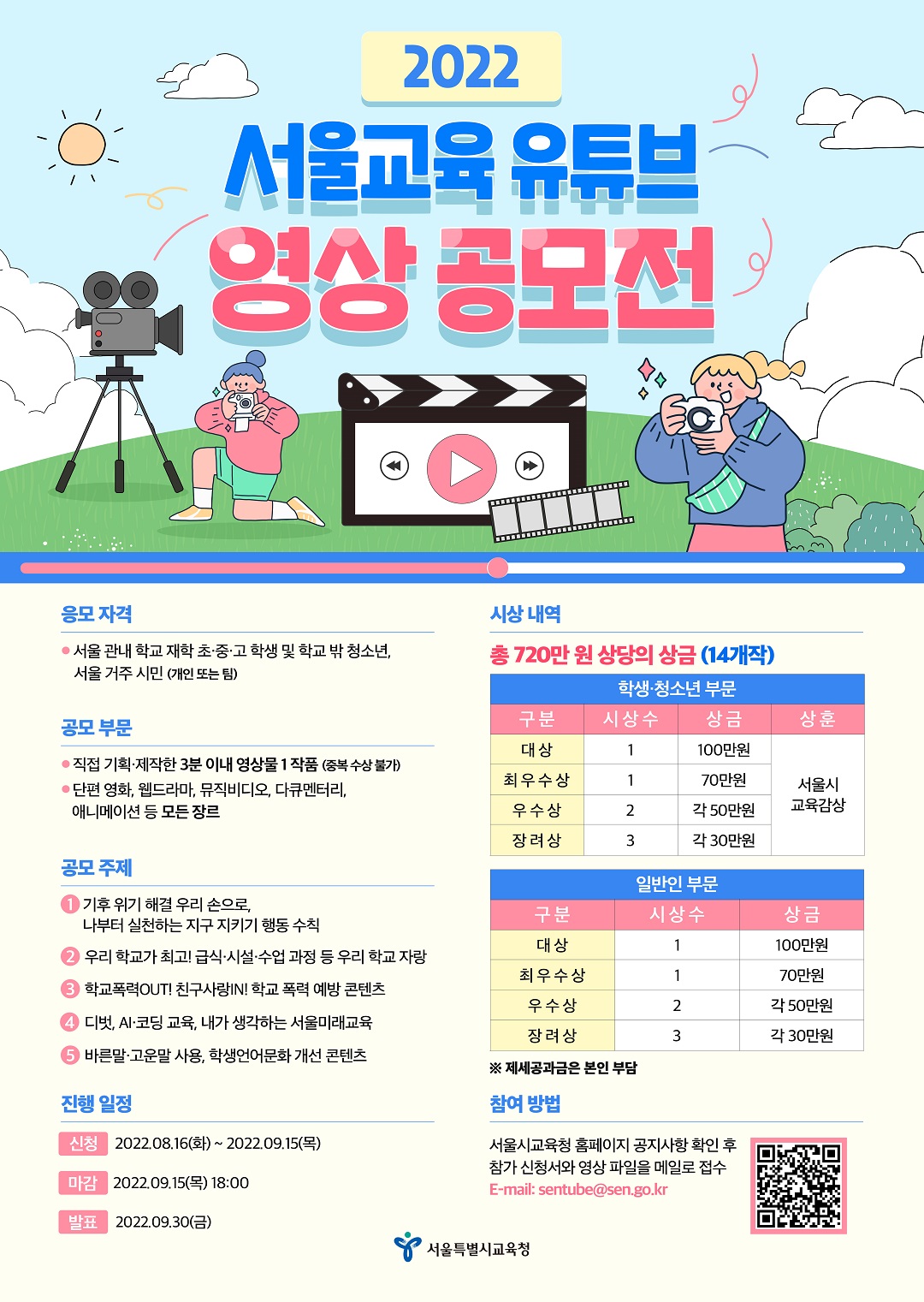 2022 서울교육 유튜브 영상 공모전