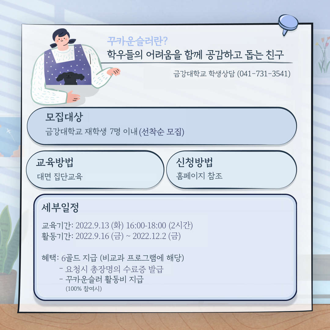 [학생상담] 꾸카운슬러(또래상담자) 2학기 교육 및 활동 안내