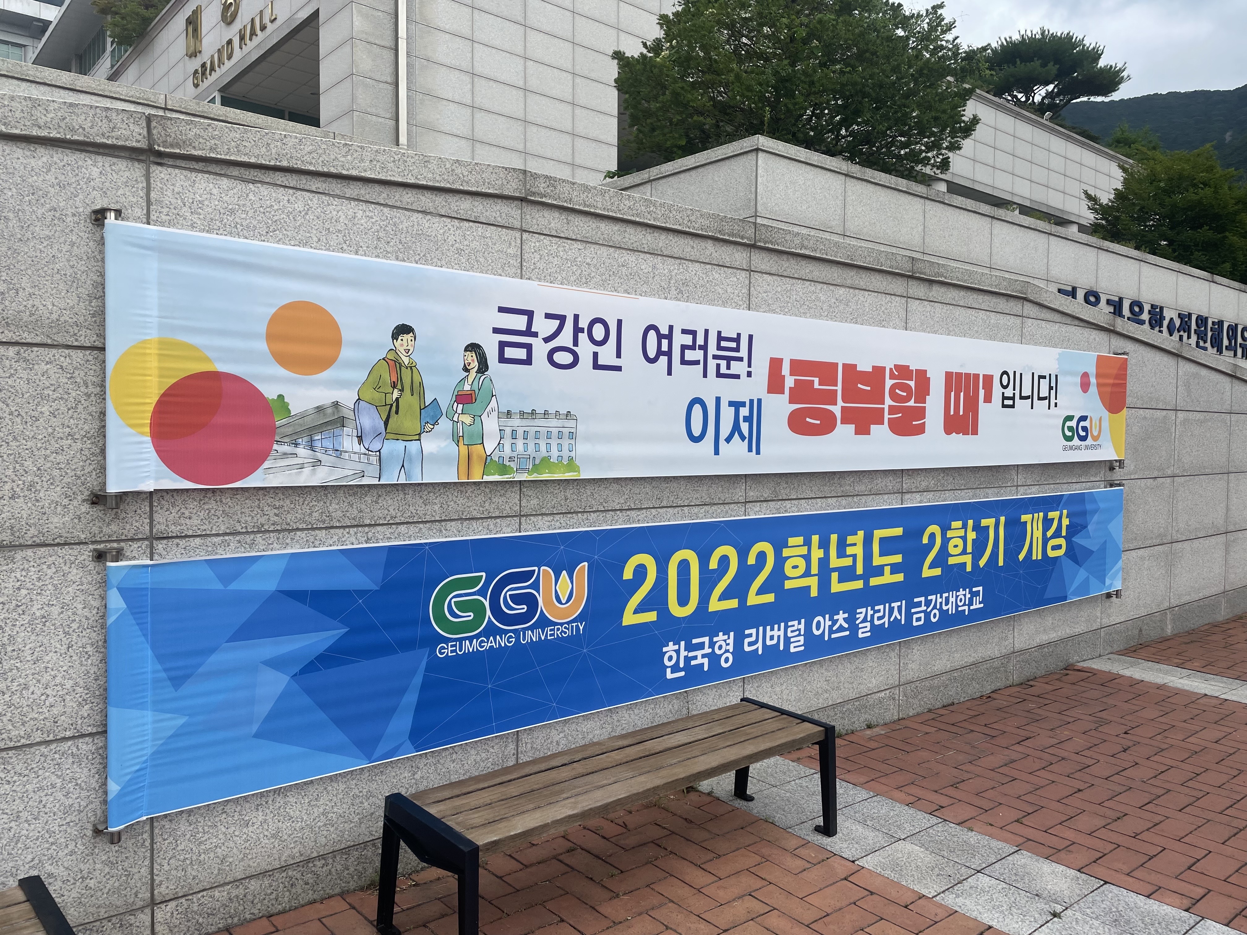 2022학년도 2학기 개강! 금강인 여러분, 이제는 \'공부할 때\' 입니다!