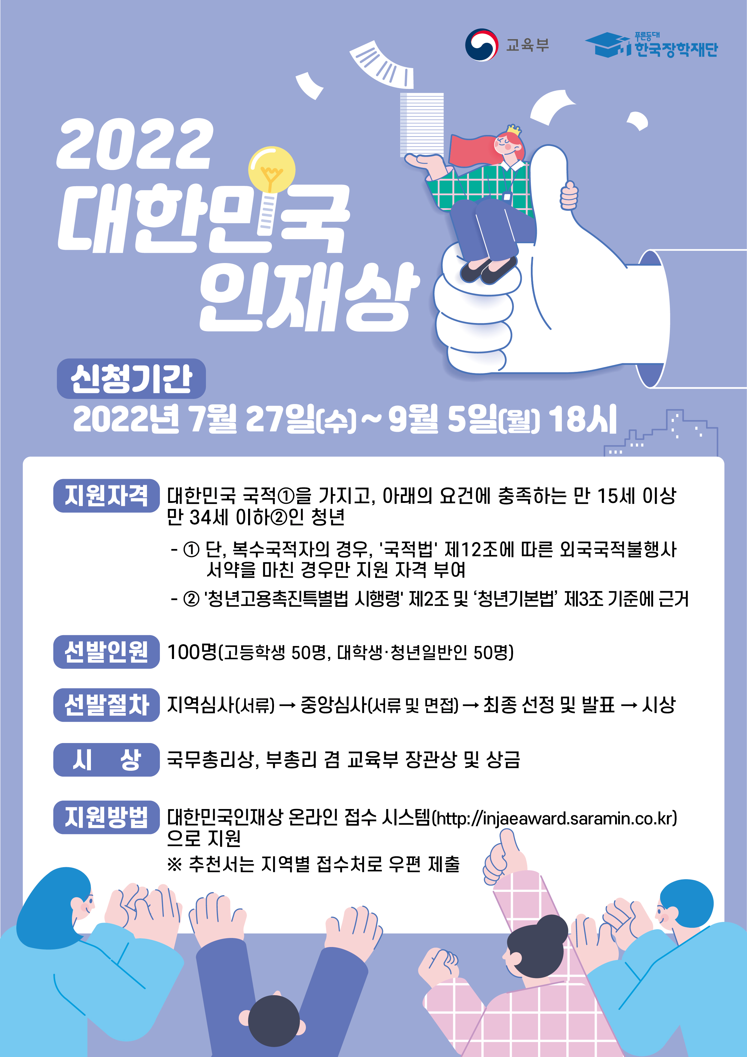 2022 대한민국 인재상 선발 공고(연장)