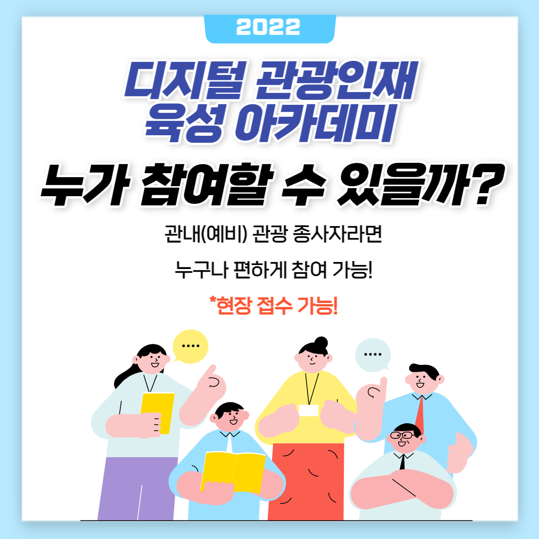 디지털 관광인재 육성 아카데미 교육