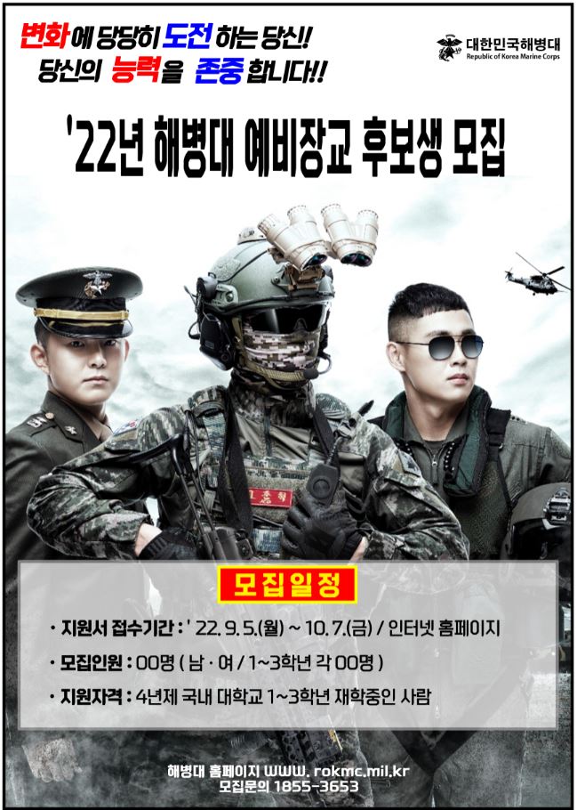 2022년 해병대 사관후보생(일반/통역)  및 예비장교후보생 모집