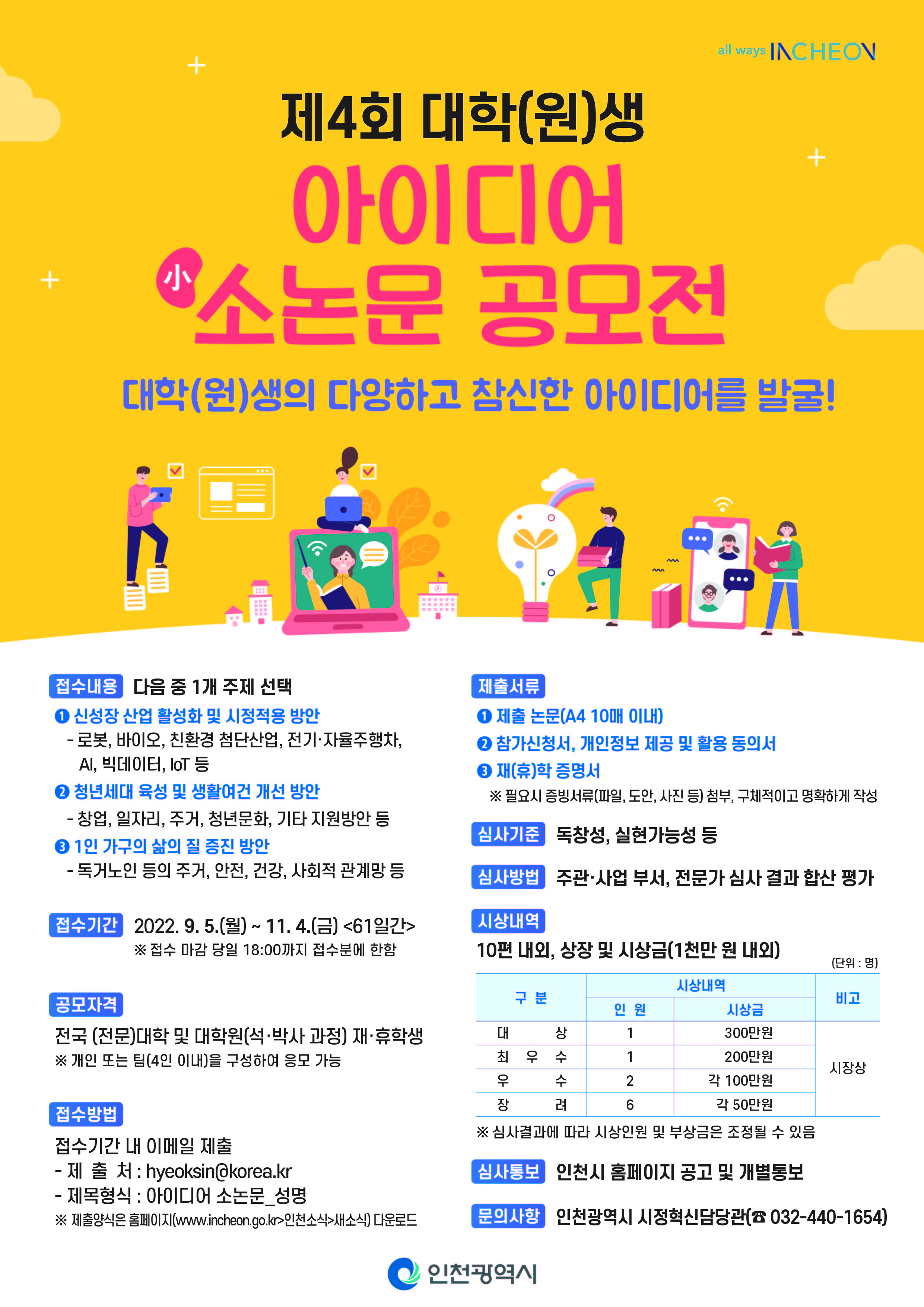 제4회 대학(원)생 아이디어 소논문 공모전