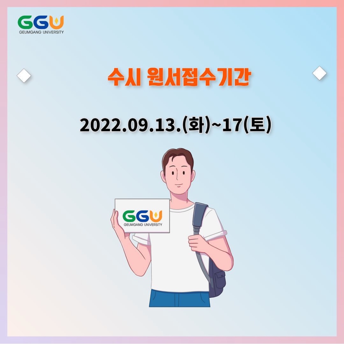 한국형 리버럴 아츠 칼리지 금강대의 2023학번은 바로 나! 2023학년도 대학수시모집 원서접수 시작