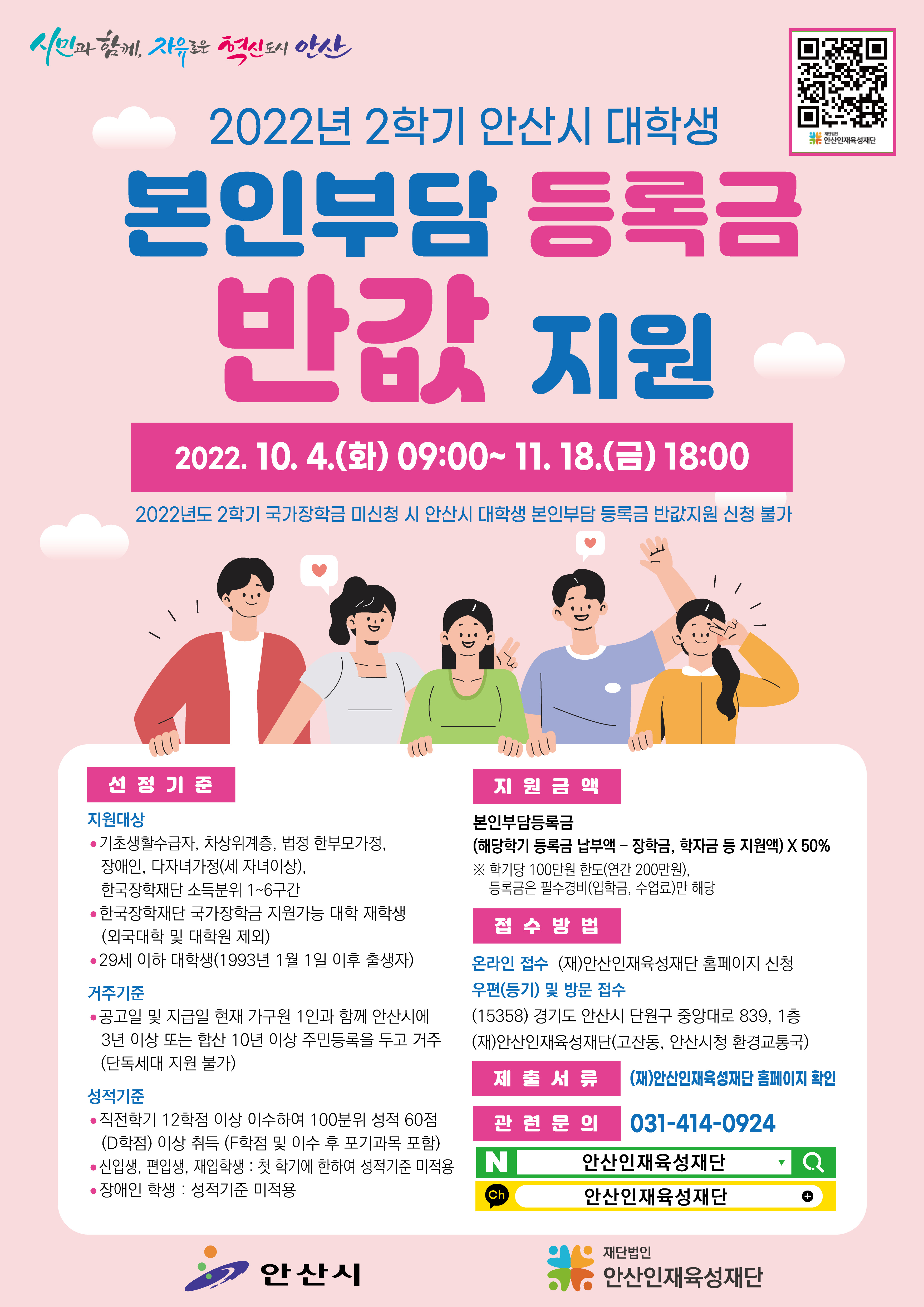 2022년 2학기 안산시 대학생 본인부담 등록금 반값지원