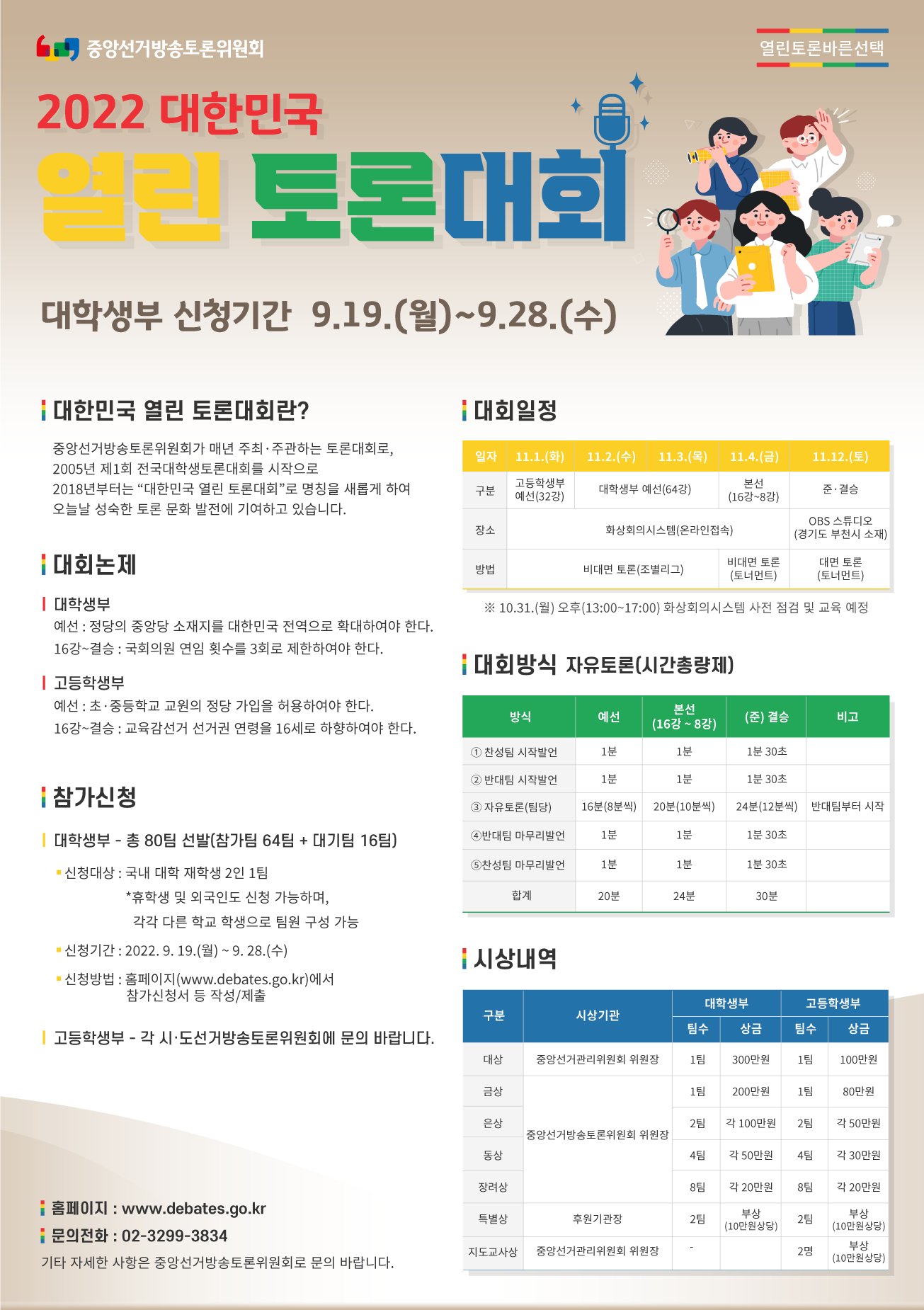 2022 대한민국 열린 토론대회