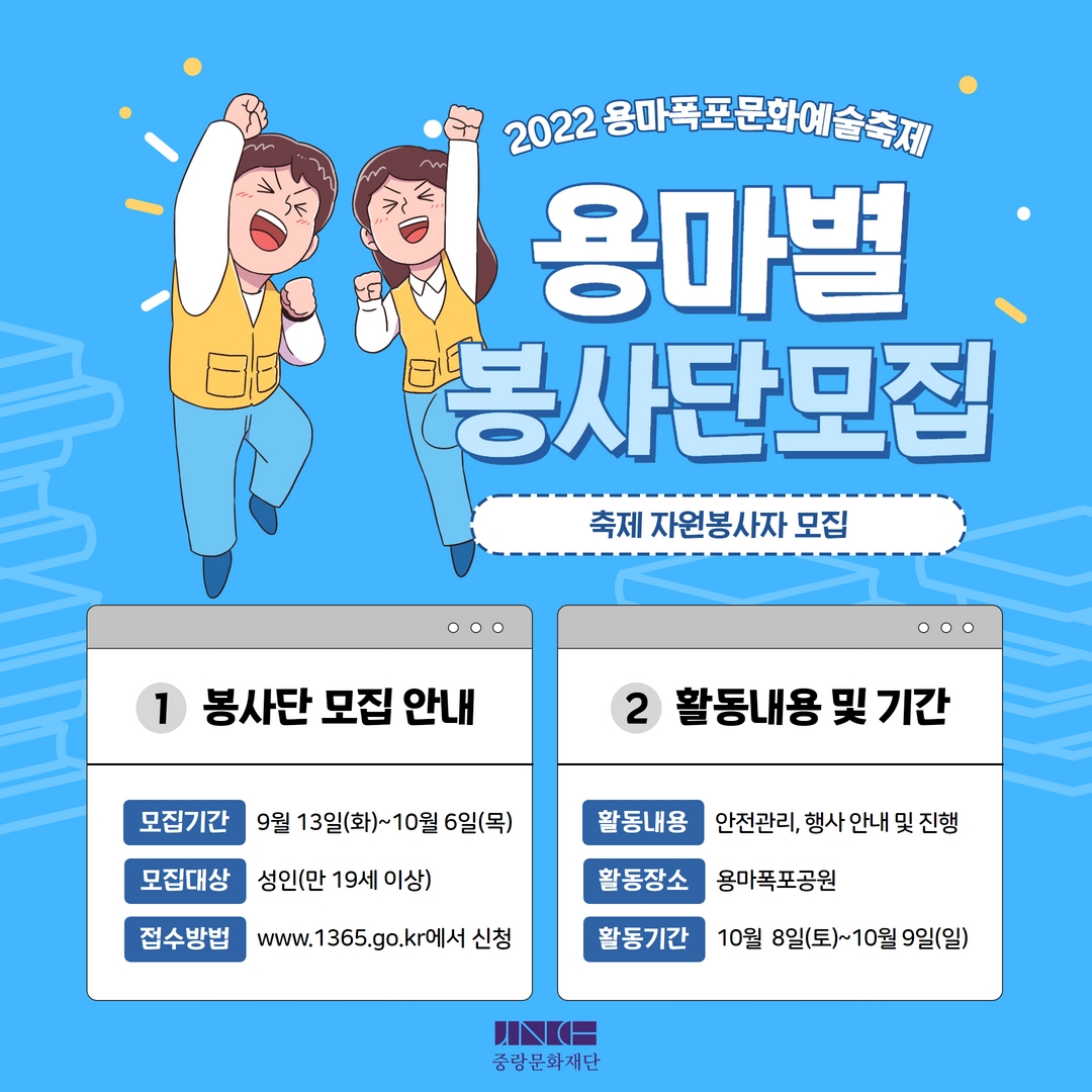 2022 용마폭포문화예술축제 자원봉사자 모집