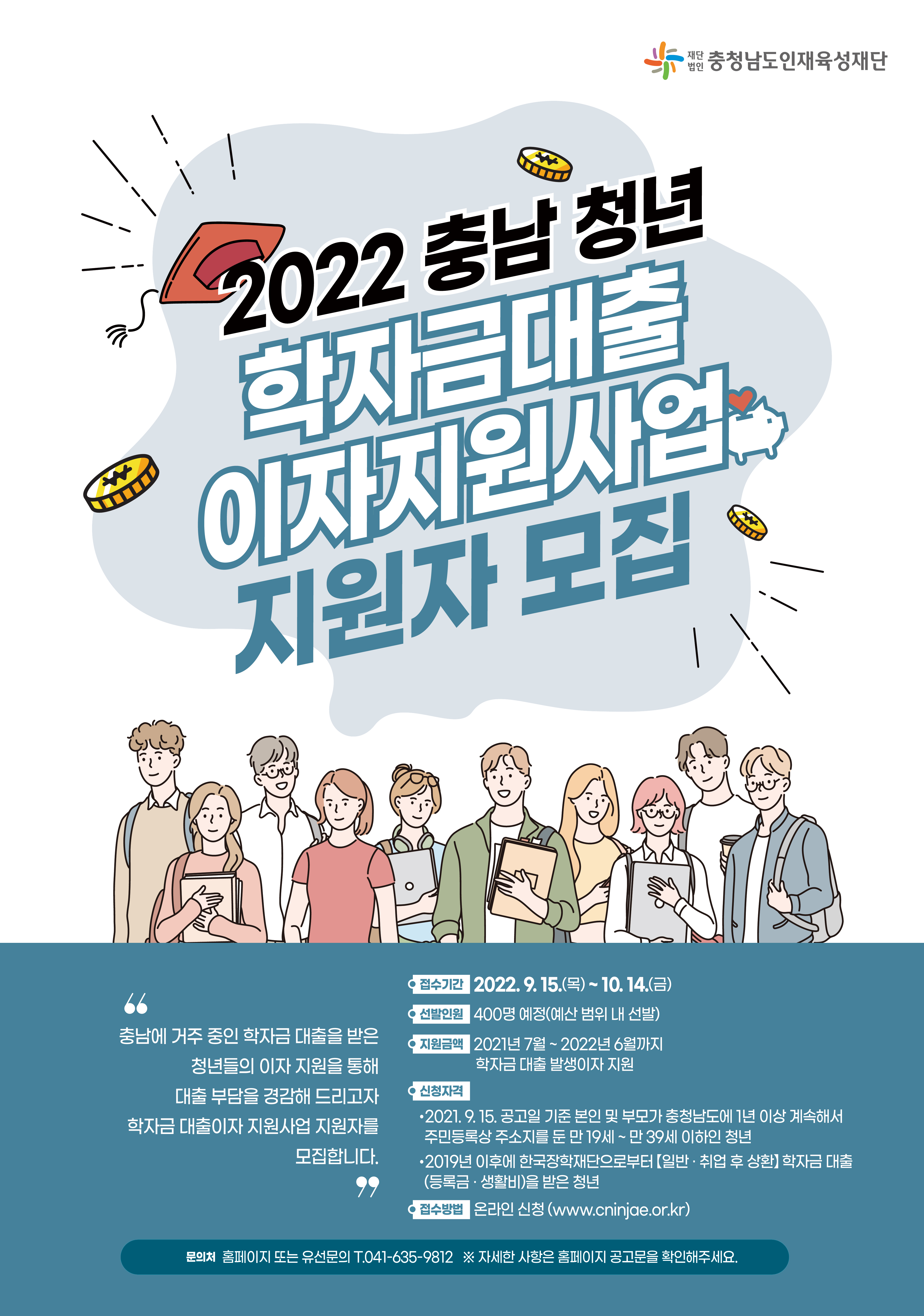 2022년 충남 청년 학자금대출 이자지원사업 지원자 모집