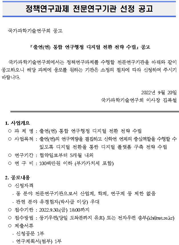 [국가R&D공고] 「출연(연) 통합 연구행정 디지털 전환 전략 수립」정책연구과제 공고 (~09.30 마감)