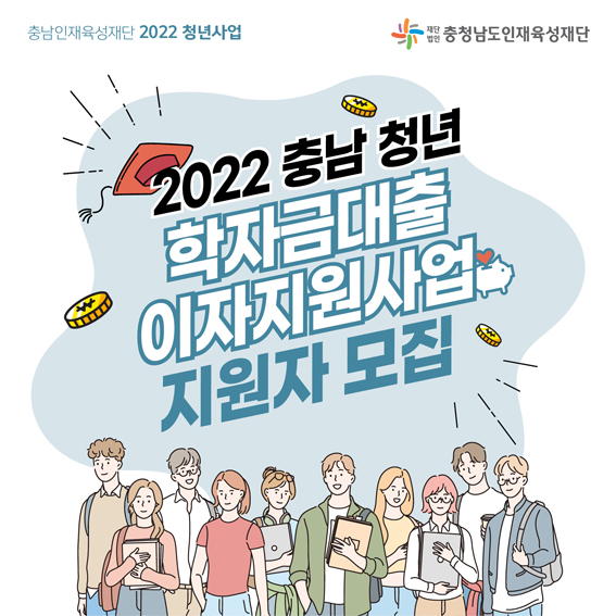 2022년 충남 청년 학자금대출 이자지원사업 지원자 모집