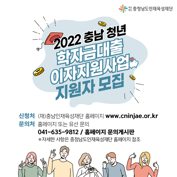 2022년 충남 청년 학자금대출 이자지원사업 지원자 모집