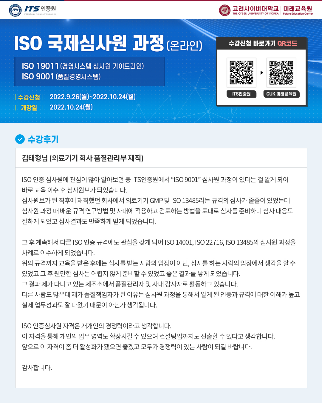 고려사이버대 ISO 국제심사원 과정(온라인) 안내(경영)