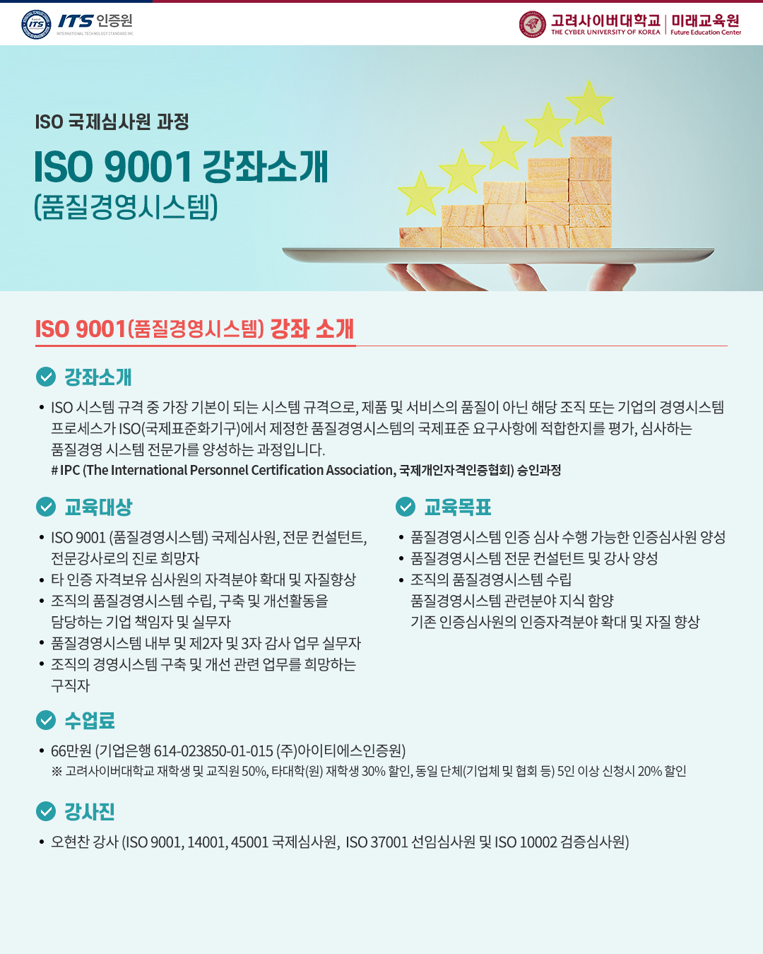 고려사이버대 ISO 국제심사원 과정(온라인) 안내(경영)