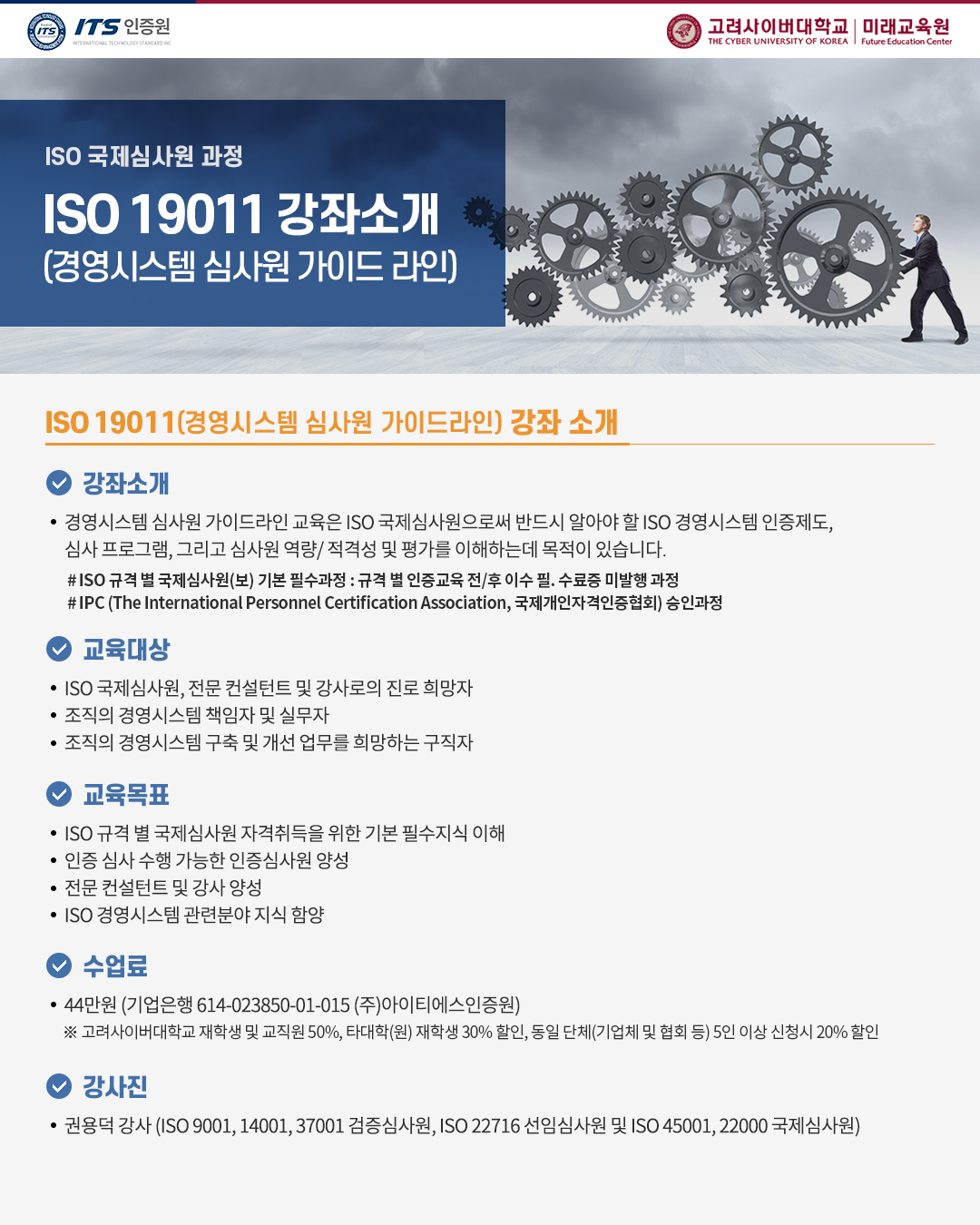 고려사이버대 ISO 국제심사원 과정(온라인) 안내(경영)