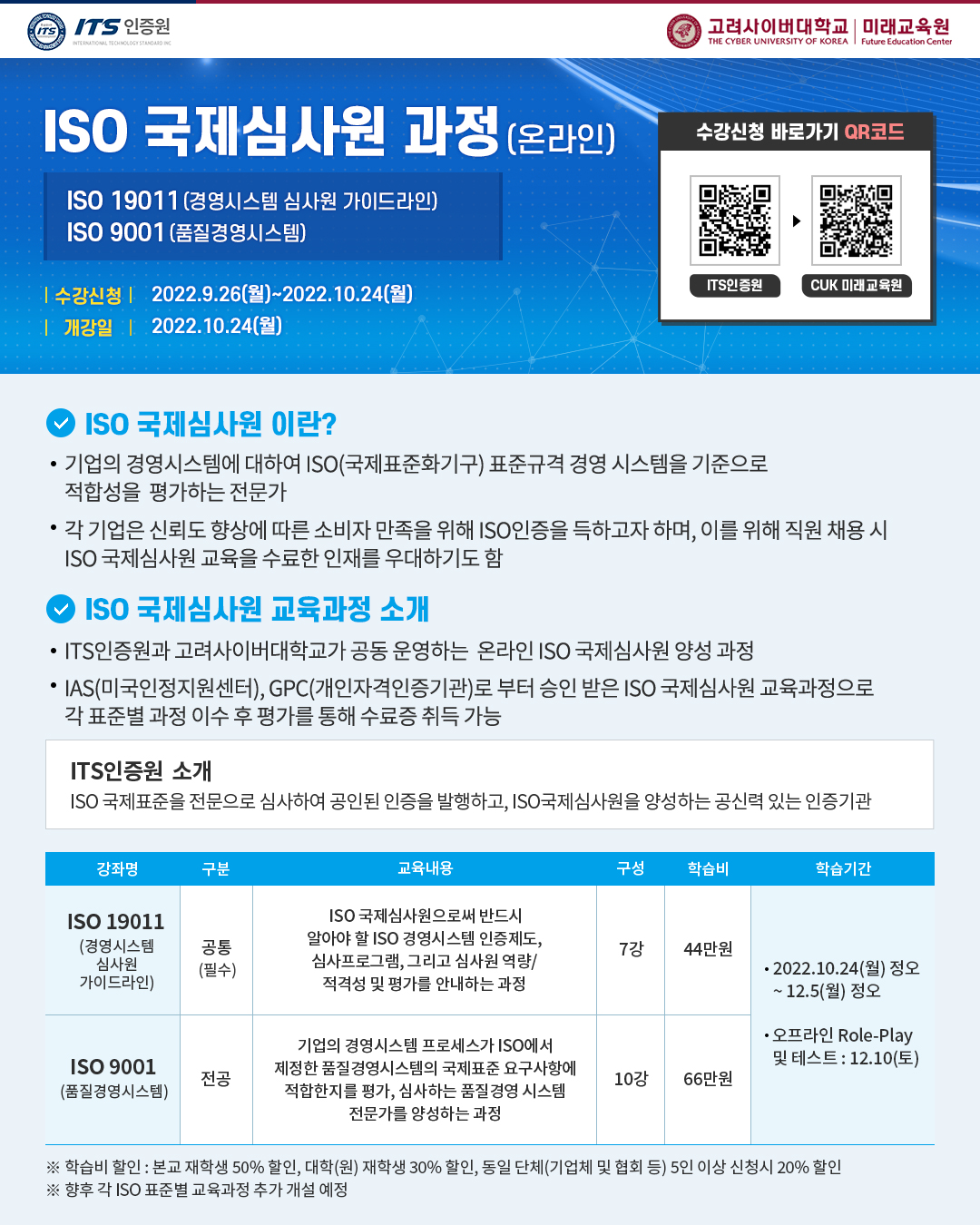 고려사이버대 ISO 국제심사원 과정(온라인) 안내(경영)