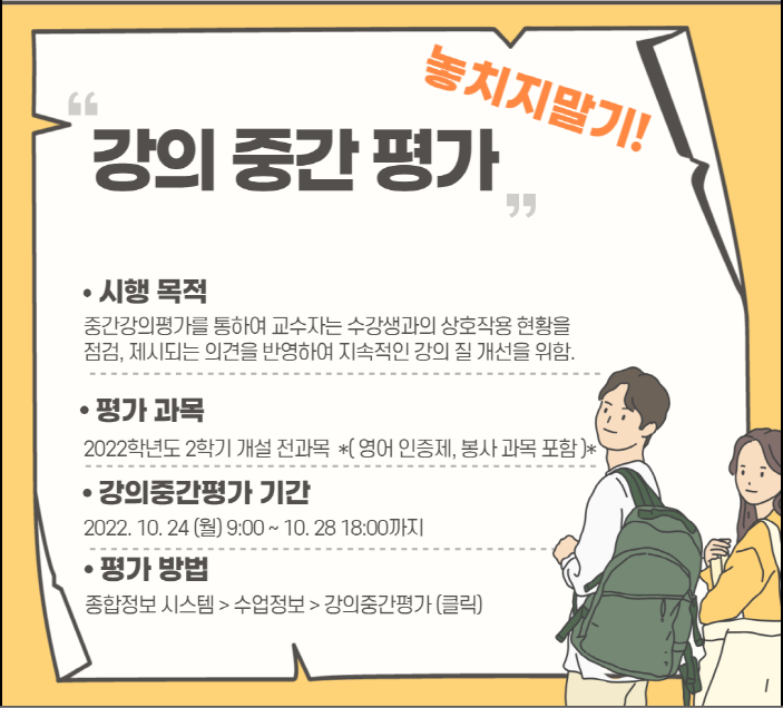 [공지] 2022학년도 2학기 ★중간강의평가★ 시행