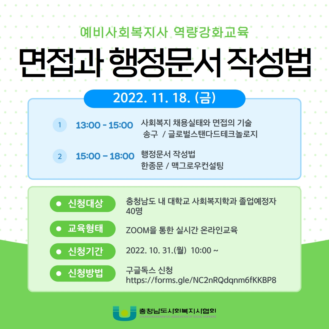 [사회복지학전공] 예비사회복지사를 위한 특강 [역량강화 교육 – 면접과 행정문서 작성법] 신청 안내