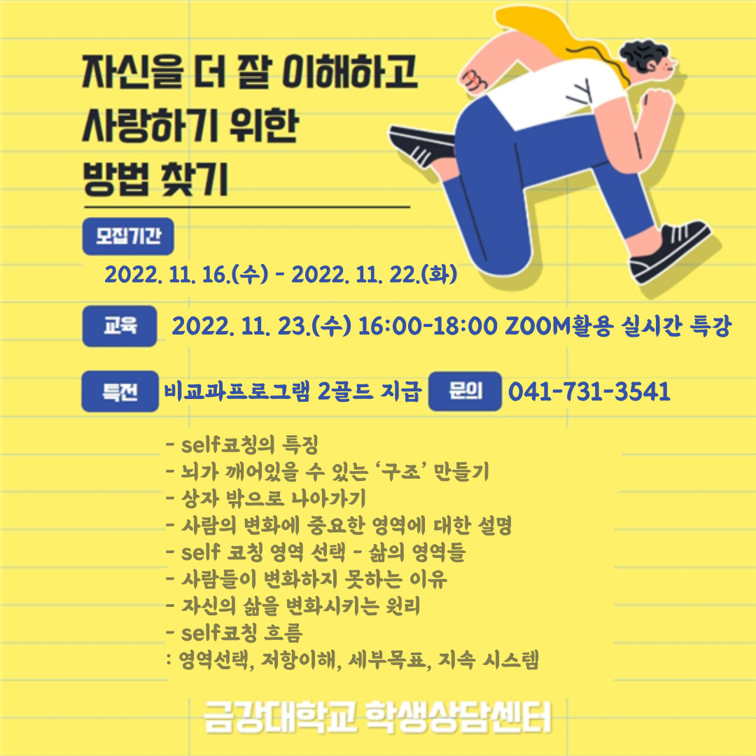 [학생상담] \'Self 코칭 자기이해 성장\' 집단프로그램 안내