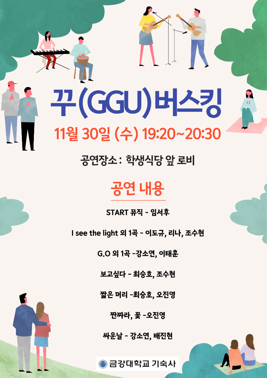 [기숙사] 꾸(GGU) 버스킹 공연 안내