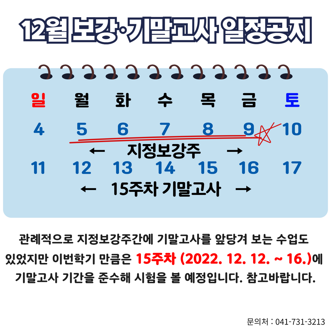 ★중요★ 2022-2 보강 주 시간표 및 강의실 공지 12월5일(월) ~ 9일(금) / 12.1 수정업데이트