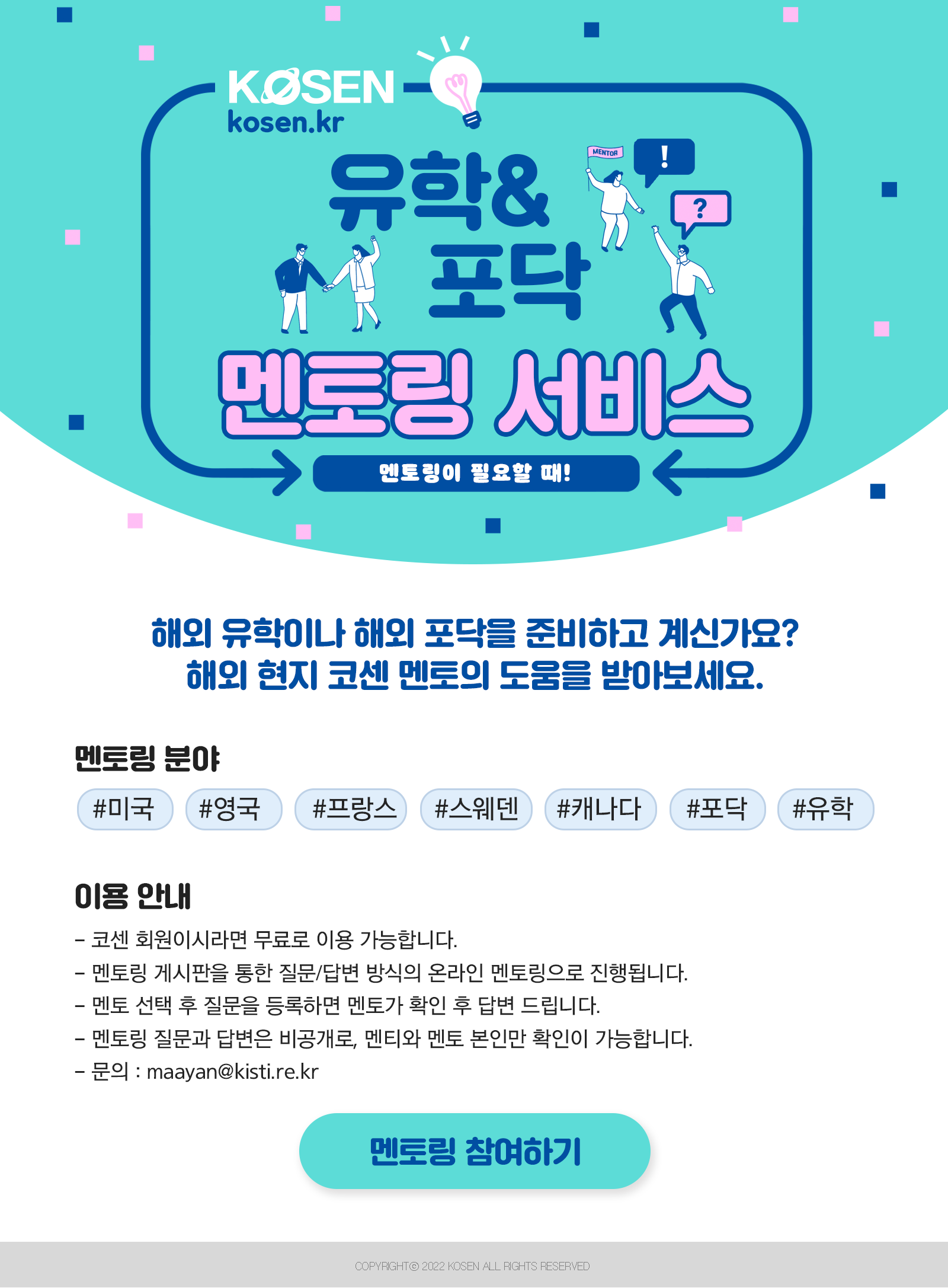 해외 유학, 해외 포닥 멘토링 서비스 안내