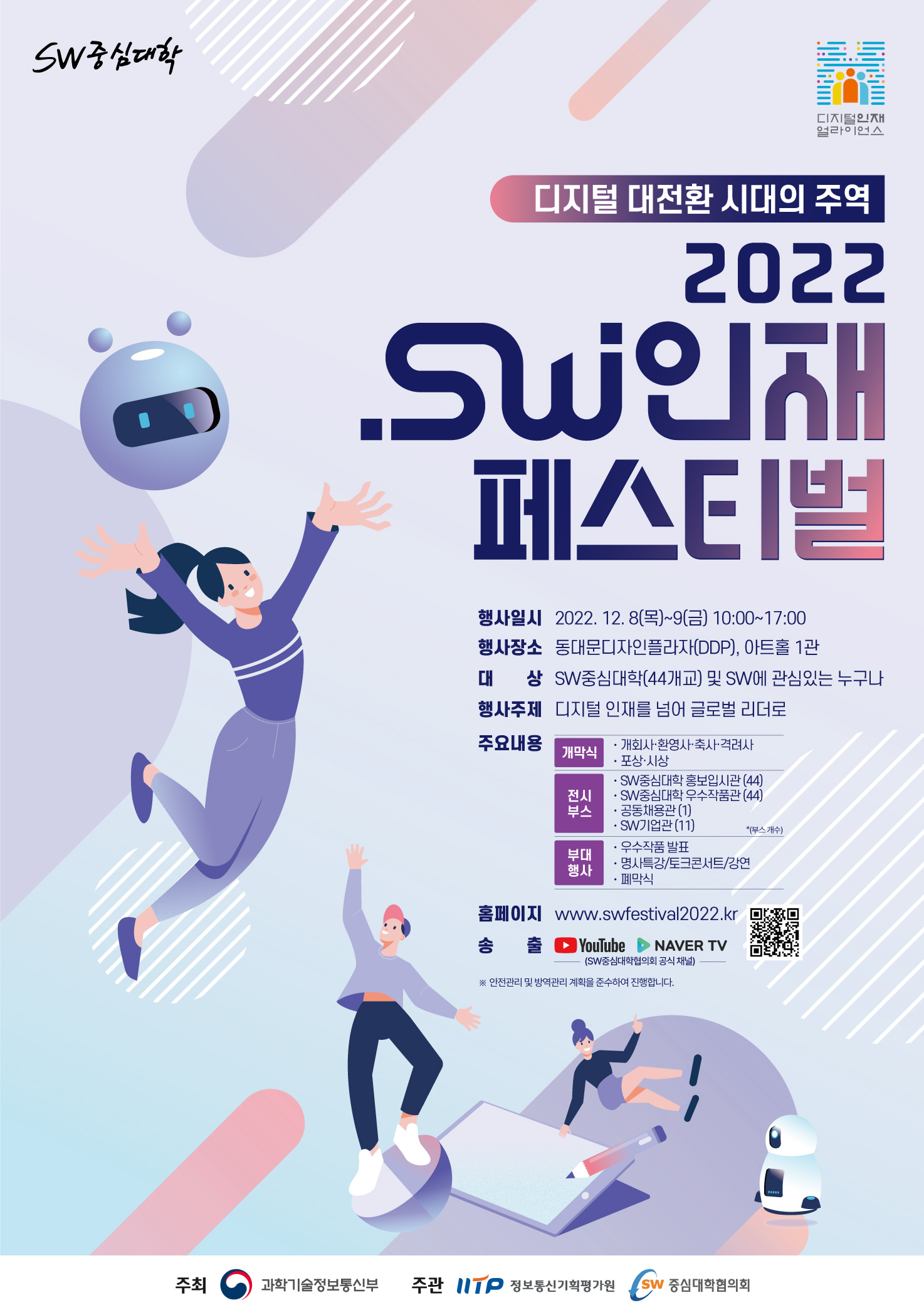 2022 SW인재페스티벌 행사 안내