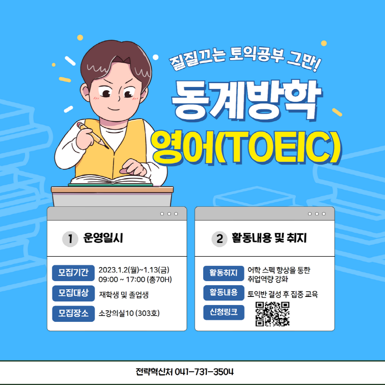 [전략혁신처] 2022-2학기 동계방학 영어(TOEIC) 몰입교육 신청 안내